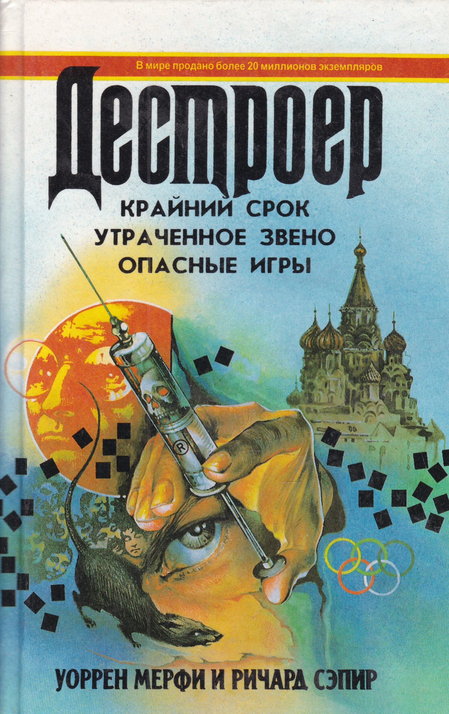 Крайний срок. Дестроер книги. Книга опасная игра. Уоррен Мерфи и Ричард Сэпир Дестроер. Серия книг опасные игры.