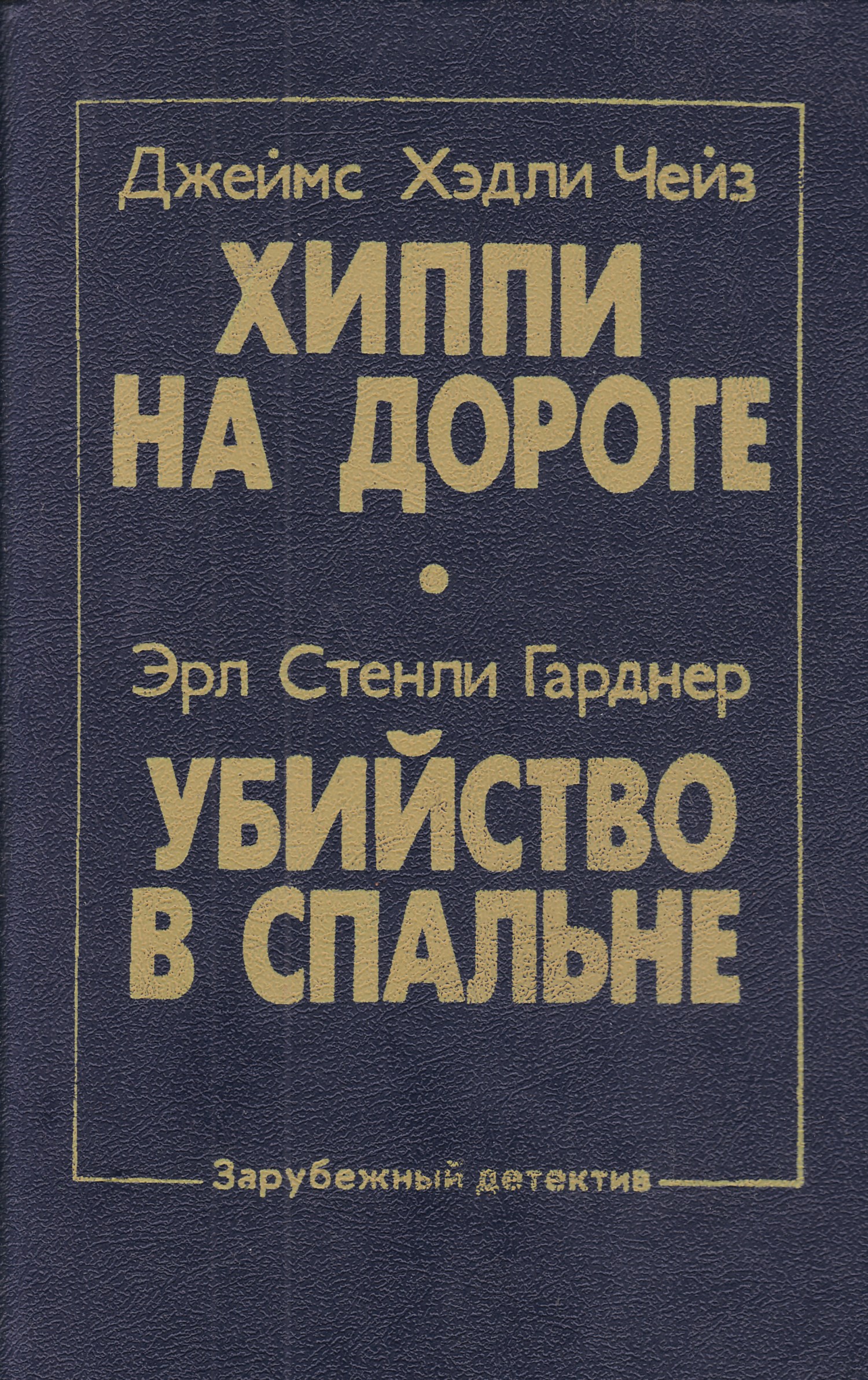 Убийство в спальне гарднер читать