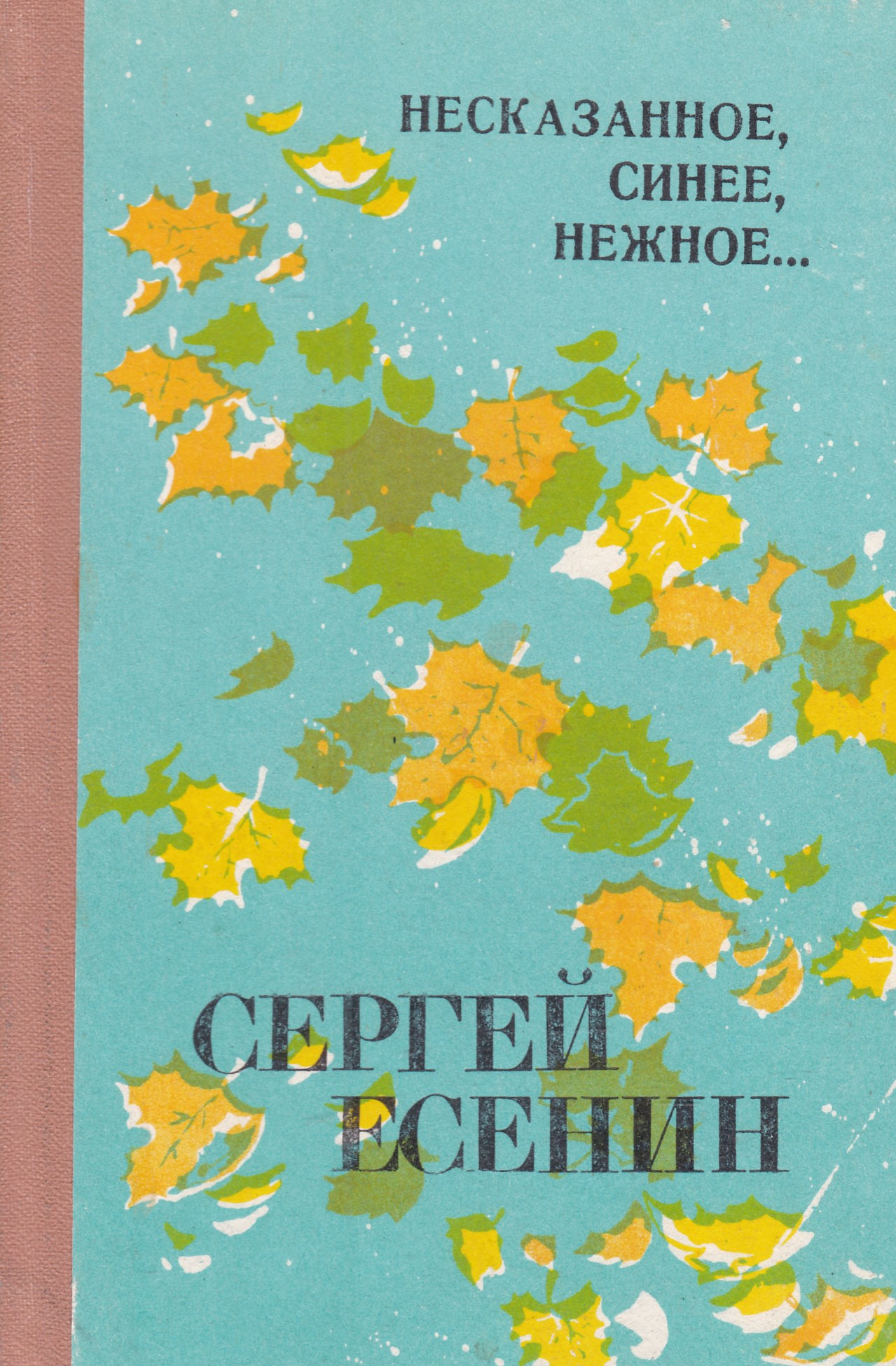 Несказанное синее нежное есенин. Книги Сергея Есенина. Сборник стихотворений Есенина. Есенин сборник стихов. Сергей Есенин сборник стихов.