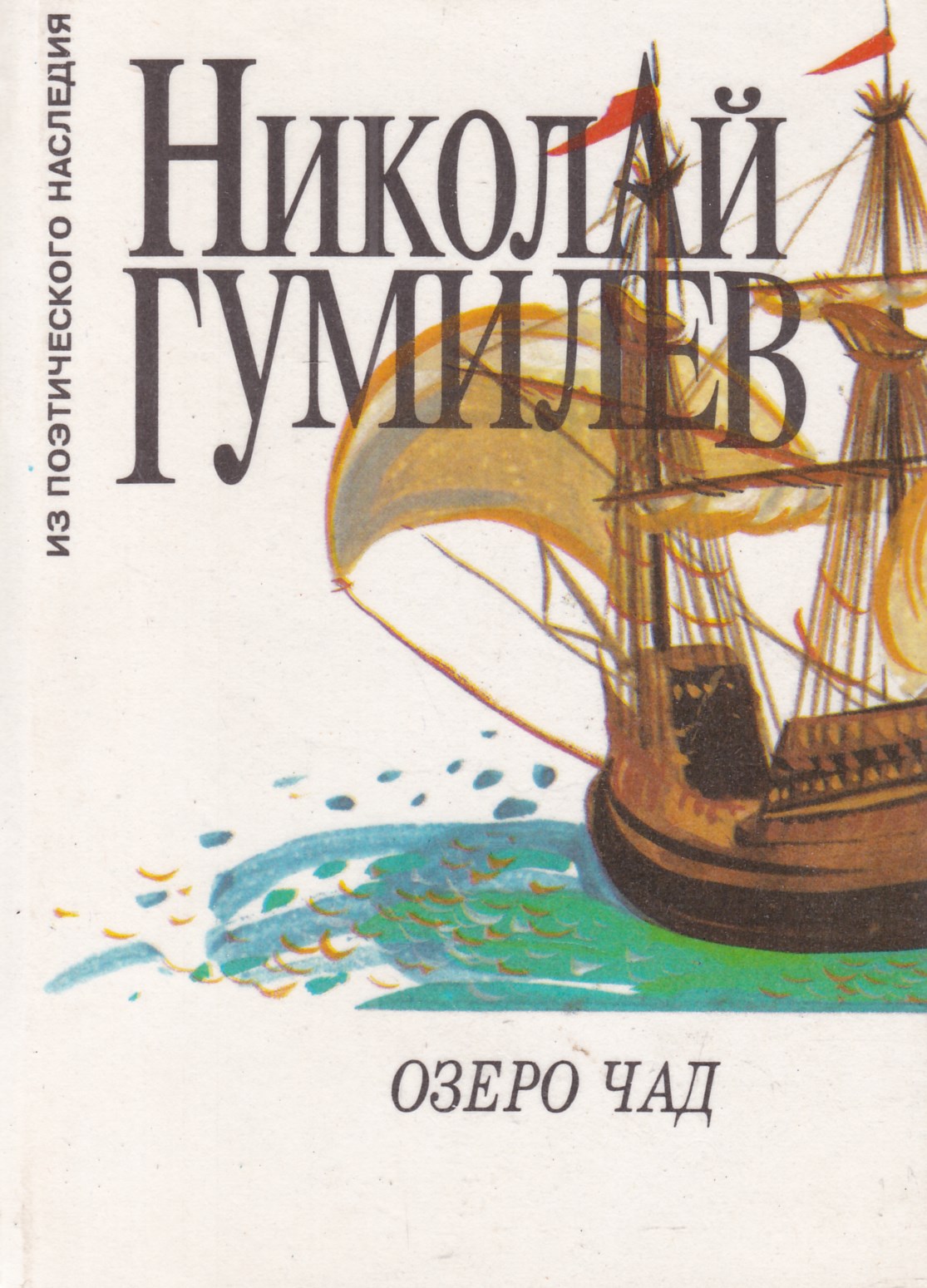 Озеро чад стих. Озеро Чад Гумилев. Гумилев озеро Чад книга. Озеро Чад стихотворение. Стихотворение озеро Чад Гумилев.