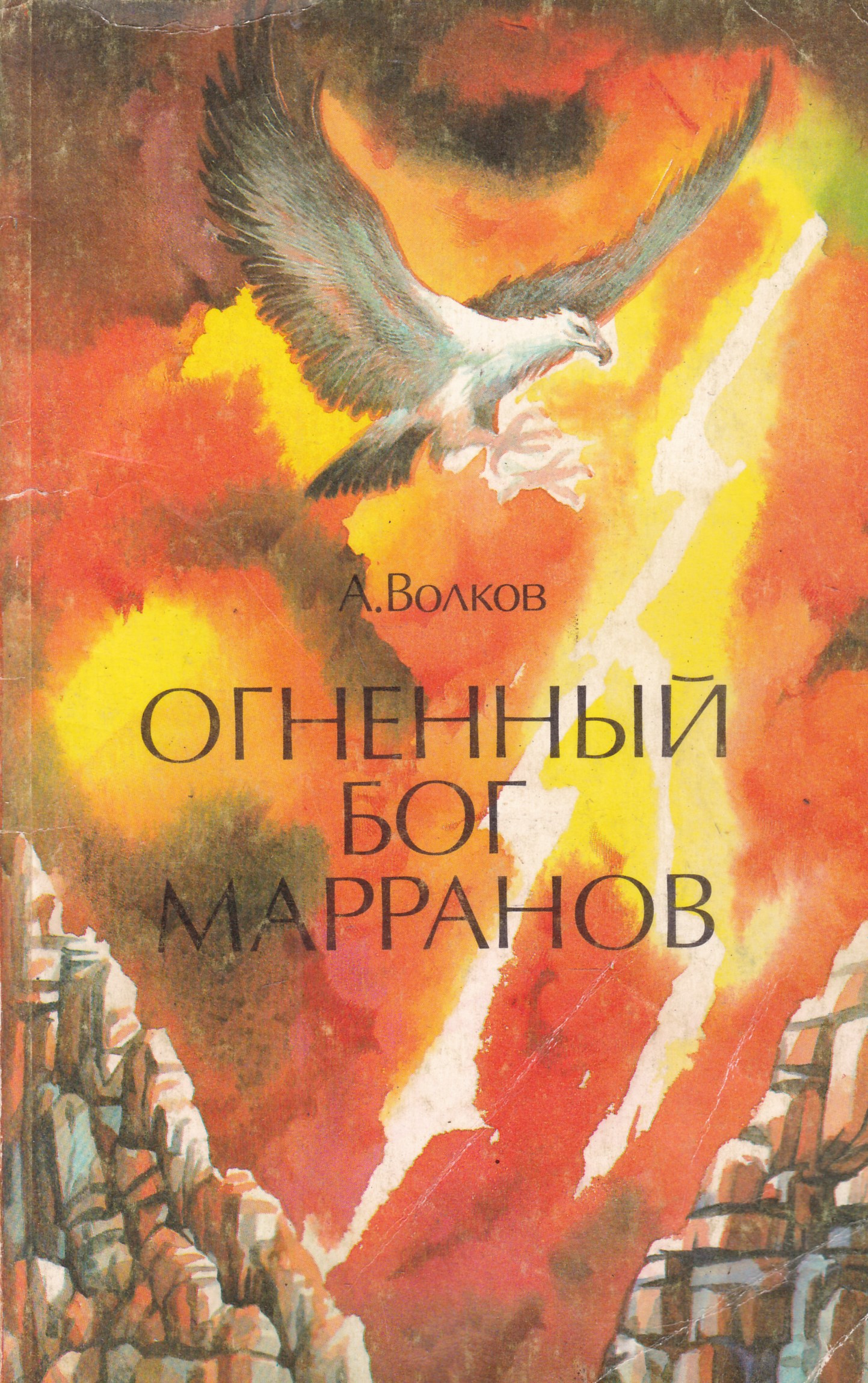 Книга огненный волк. Огненный Бог Марранов. Книга Огненный Бог Марранов.