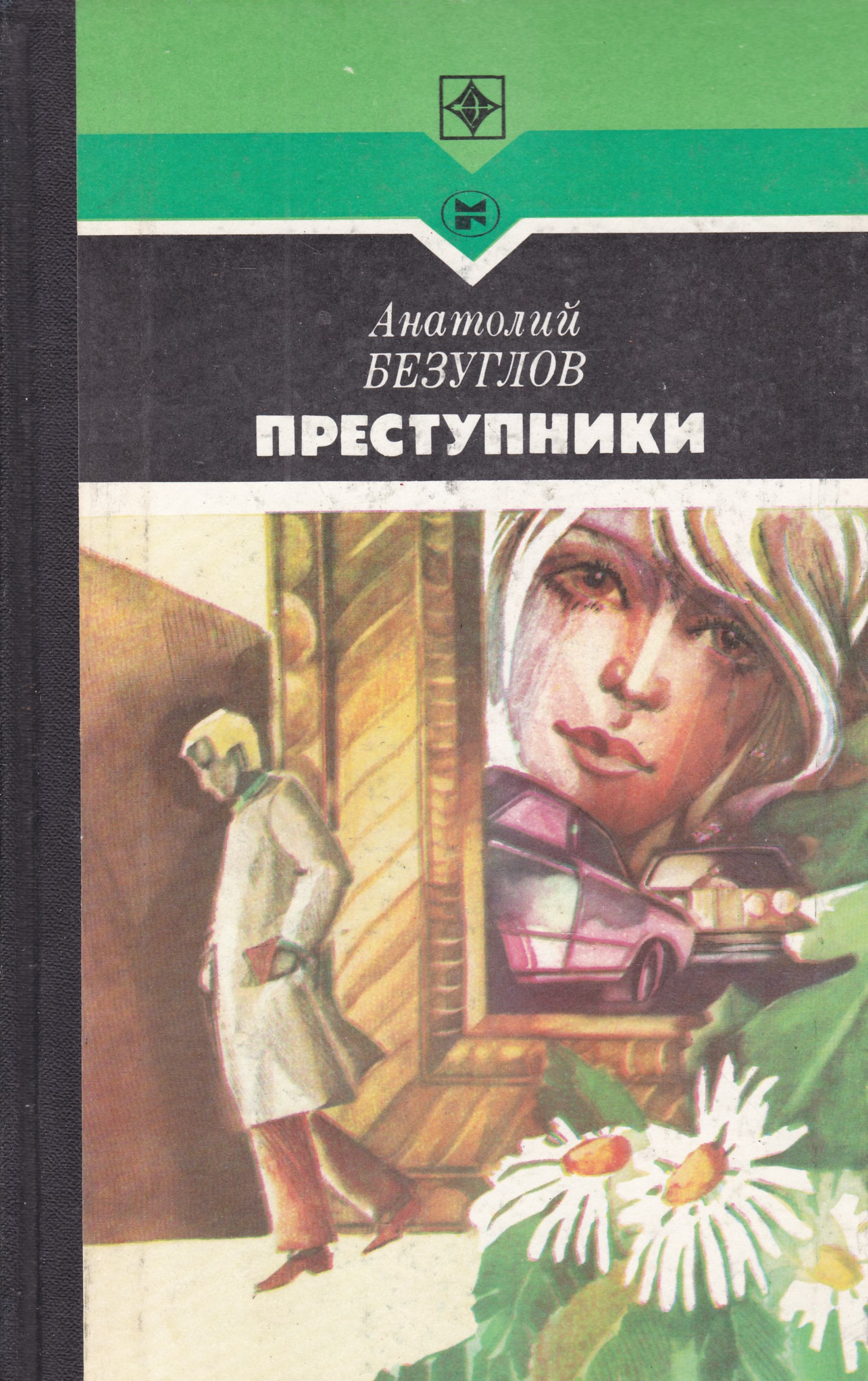 Преступники книга. Безуглов Анатолий Алексеевич. Анатолий Безуглов обложка книги. Анатолий Безуглов. Преступники. Анатолий Безуглов детективы.