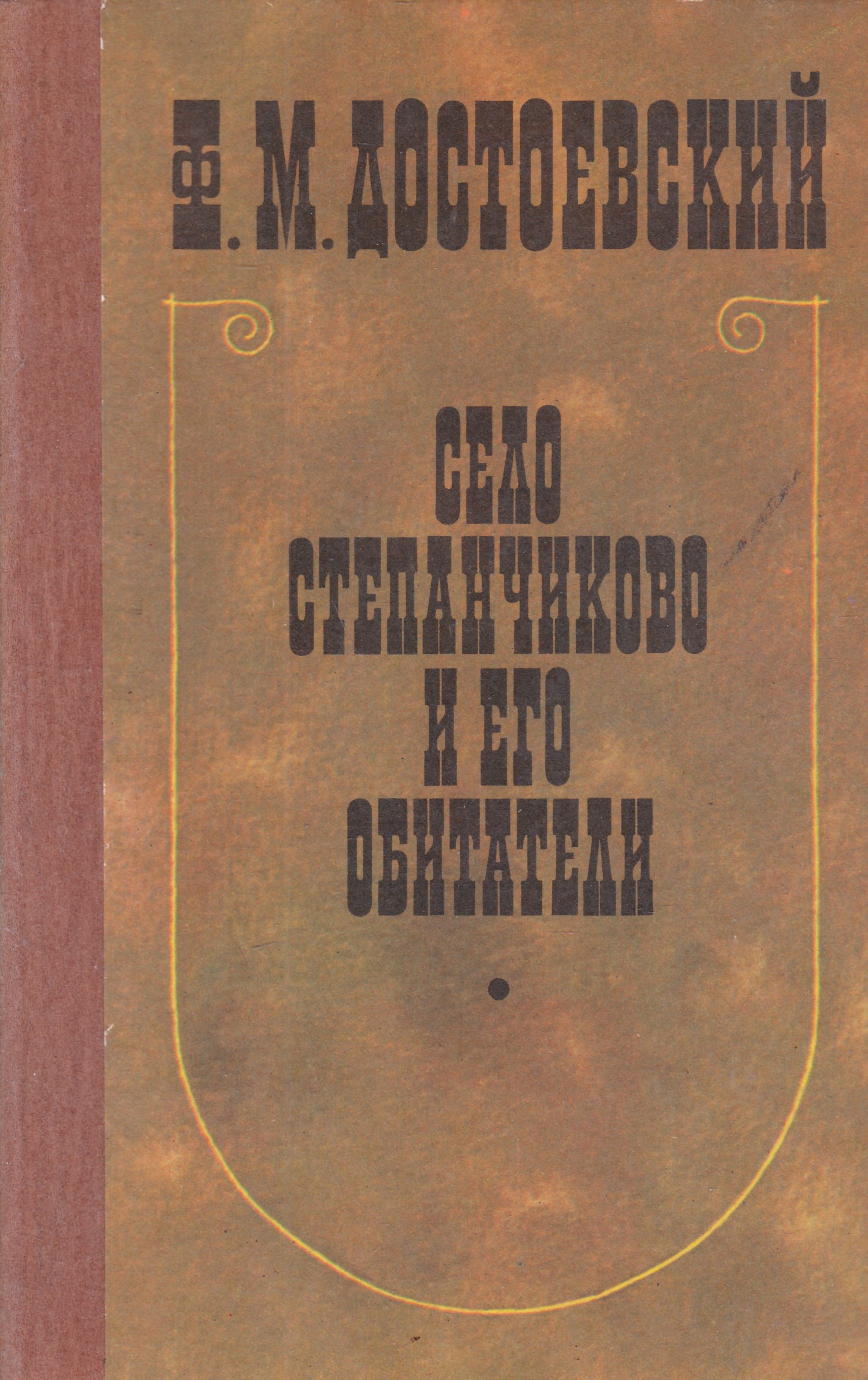 Достоевский село степанчиково и его. Село Степанчиково Достоевский. Достоевский село Степанчиково и его обитатели.