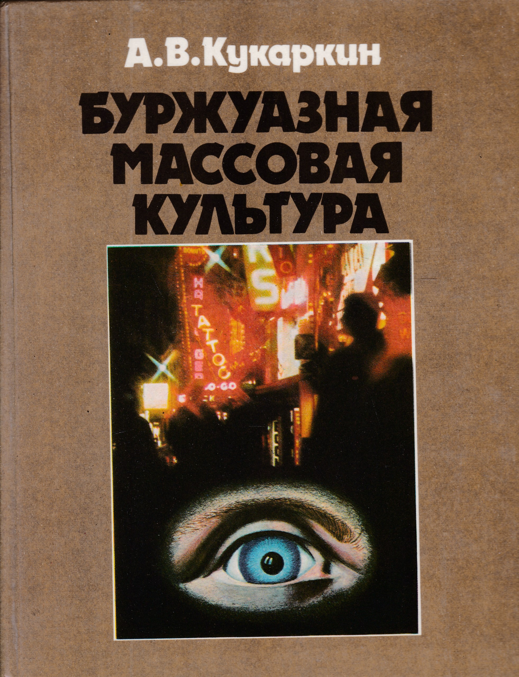 Массовая культура литература. Книга Кукаркин буржуазная массовая культура. Буржуазная массовая культура. Кукаркин а.в.," буржуазная массовая культура", 1985г.. Буржуазная массовая культура 1978.