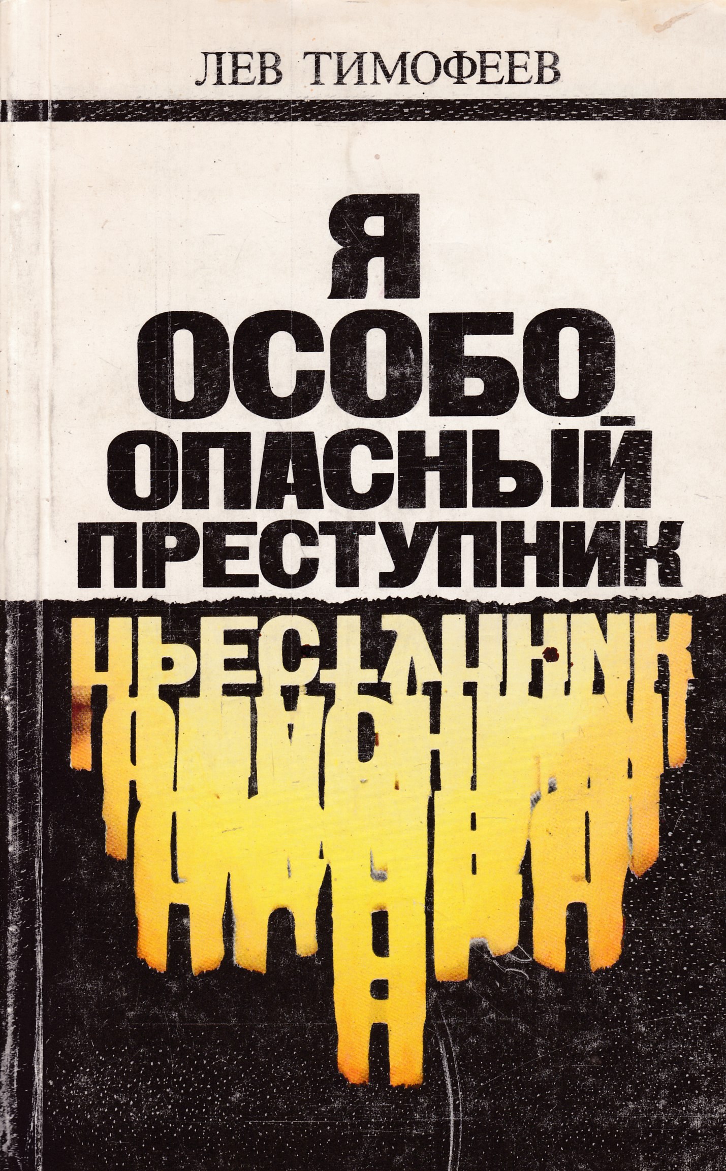 Особо опасный преступник. Лев Тимофеев. Тимофеев а.л.. Особо опасен книга. Тимофеева книги.