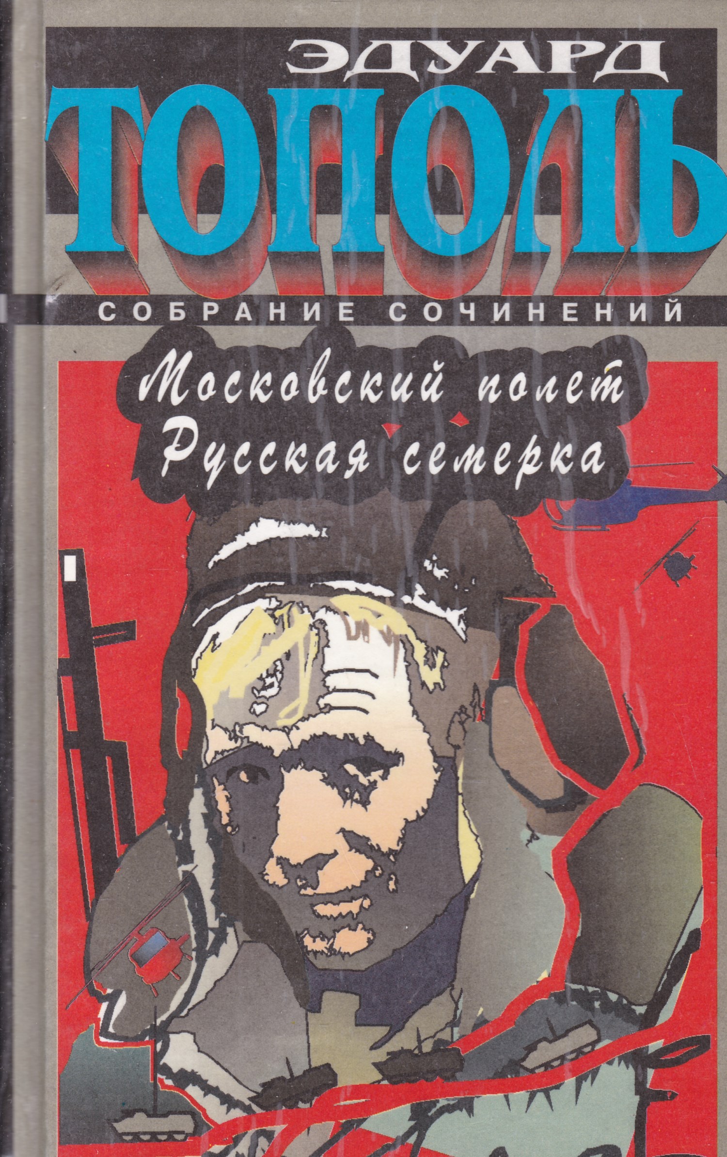 ТОПОЛЬ ЭДУАРД КНИГИ СКАЧАТЬ БЕСПЛАТНО ТОПОЛЬ ЭДУАРД КНИГИ СКАЧАТЬ БЕСПЛАТНО