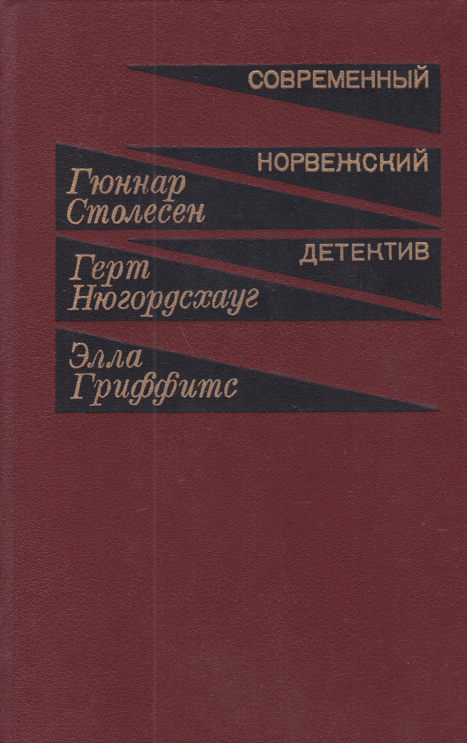 Современные зарубежные авторы детективов