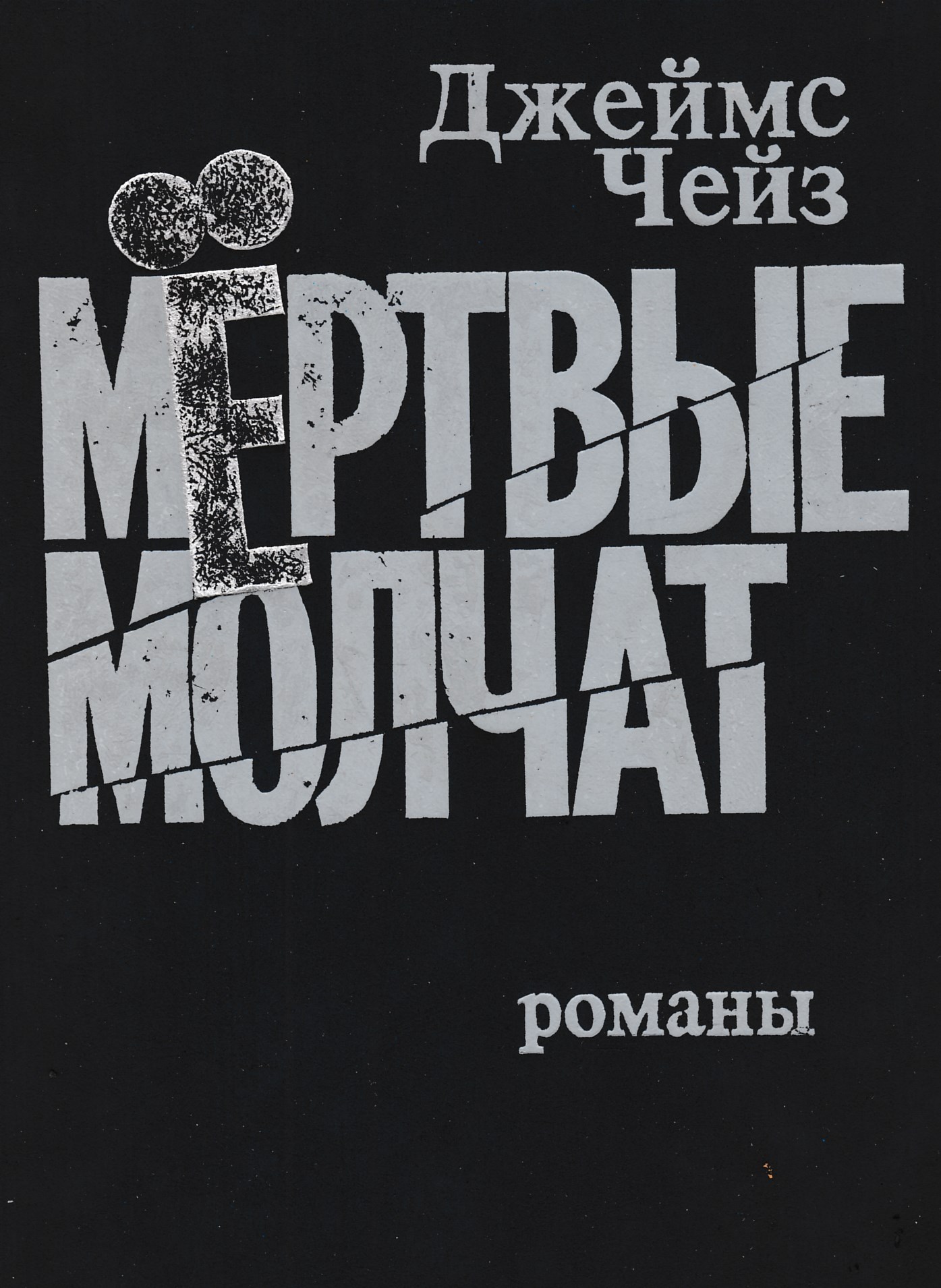 Полные книги чейза. Мёртвые молчат книга.