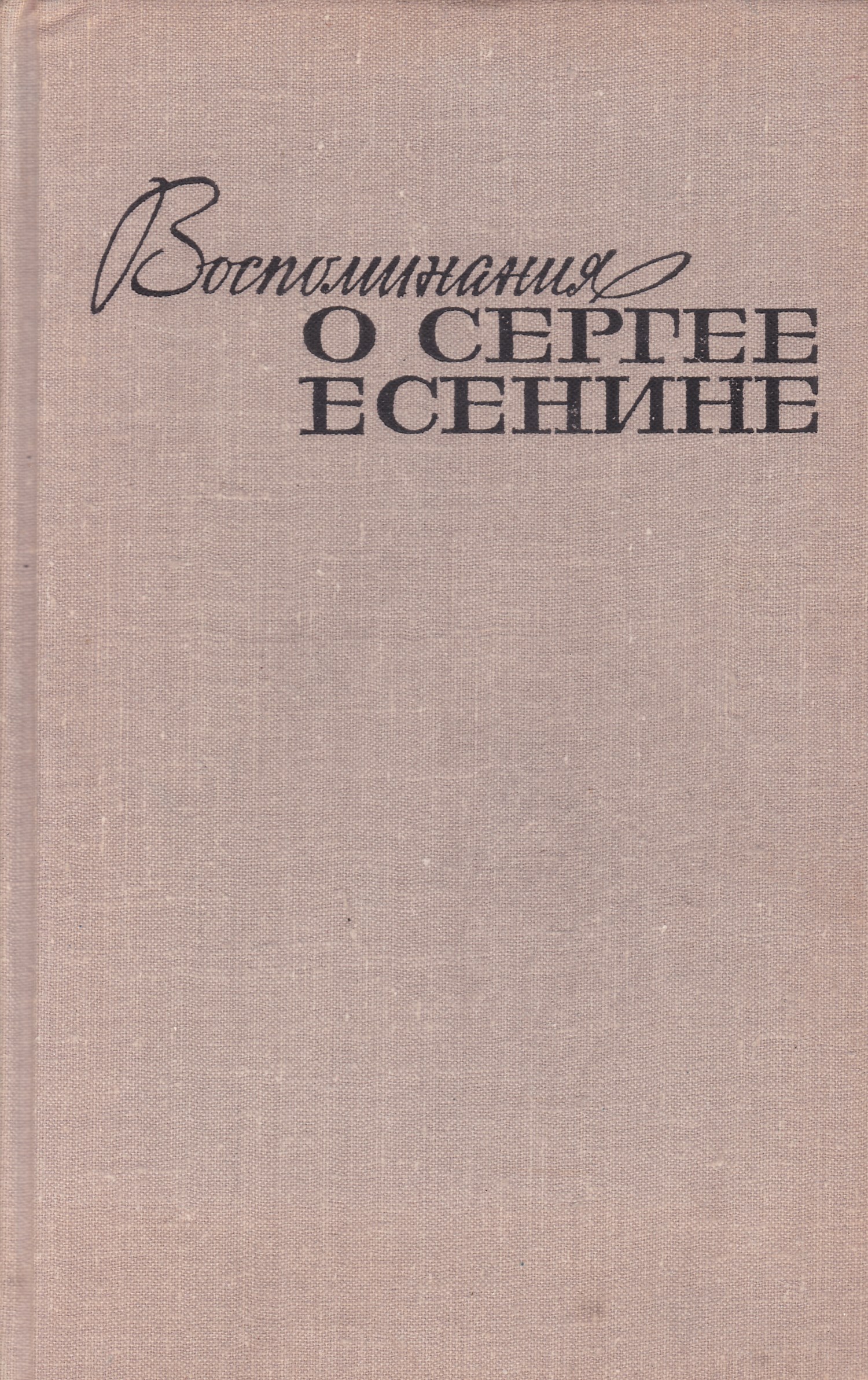 Воспоминания м. Книга ю. Прокушева Сергей Есенин. Сергей Есенин воспоминание. Книга Есенин воспоминания. Сборник воспоминаний о Есенине.