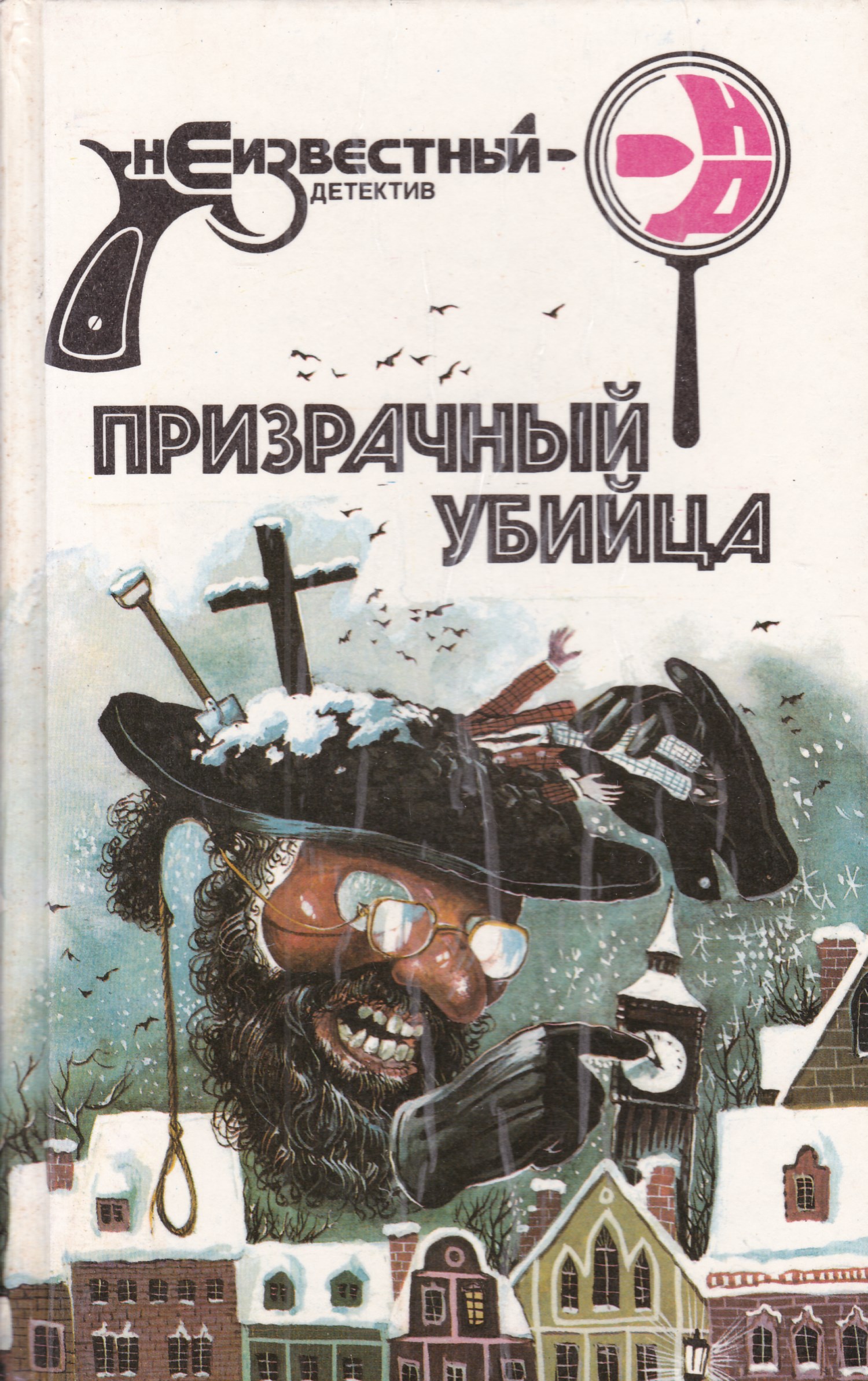 Карр д д. Призрачный детектив. Книги про убийц. Призрачный сыщик книга.