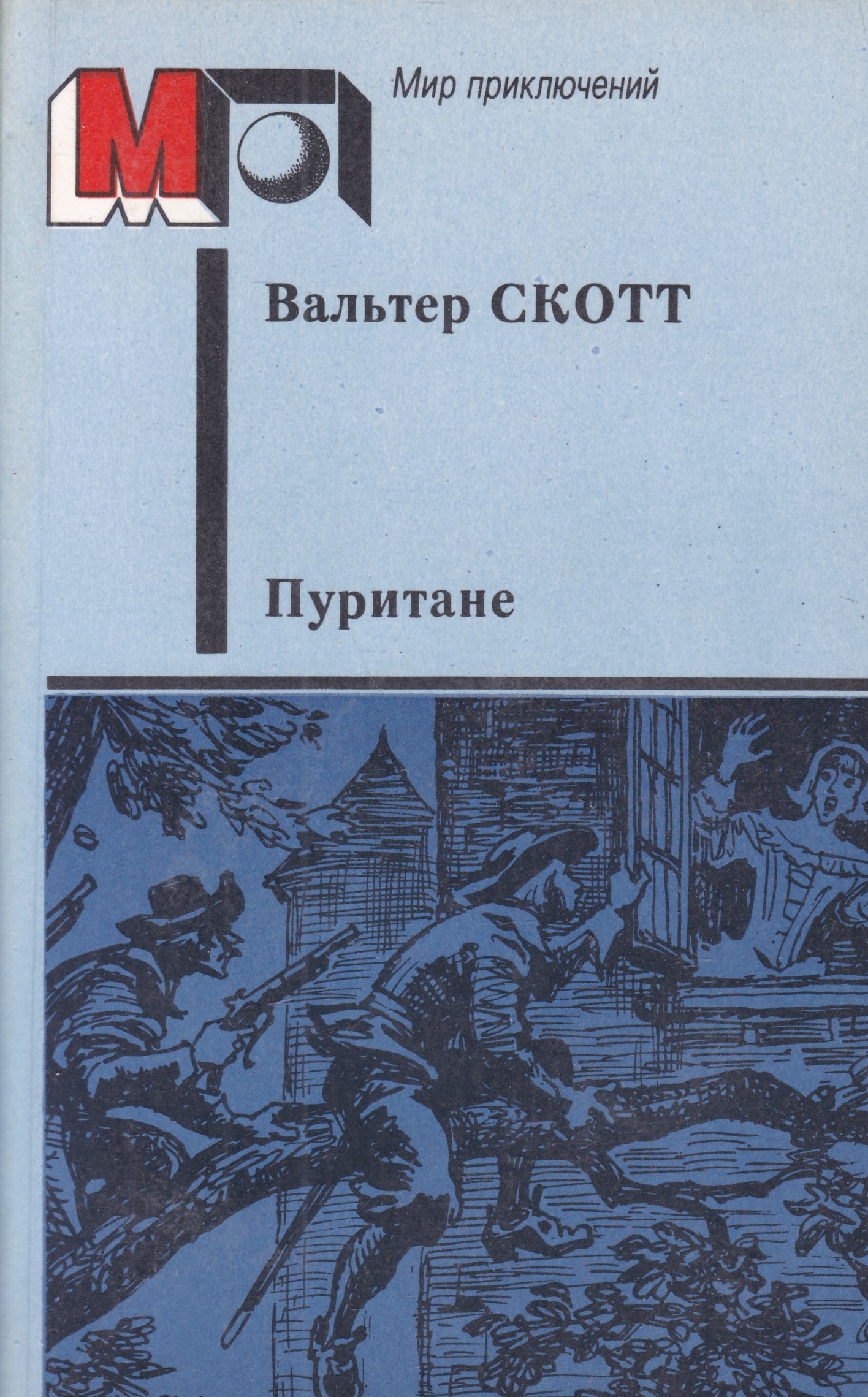 Книги скотта. Вальтер Скотт Пуритане иллюстрации. Пуритане Вальтер Скотт книга. Книга в. Скотта «Пуритане»:. Пуритане обложка книги.