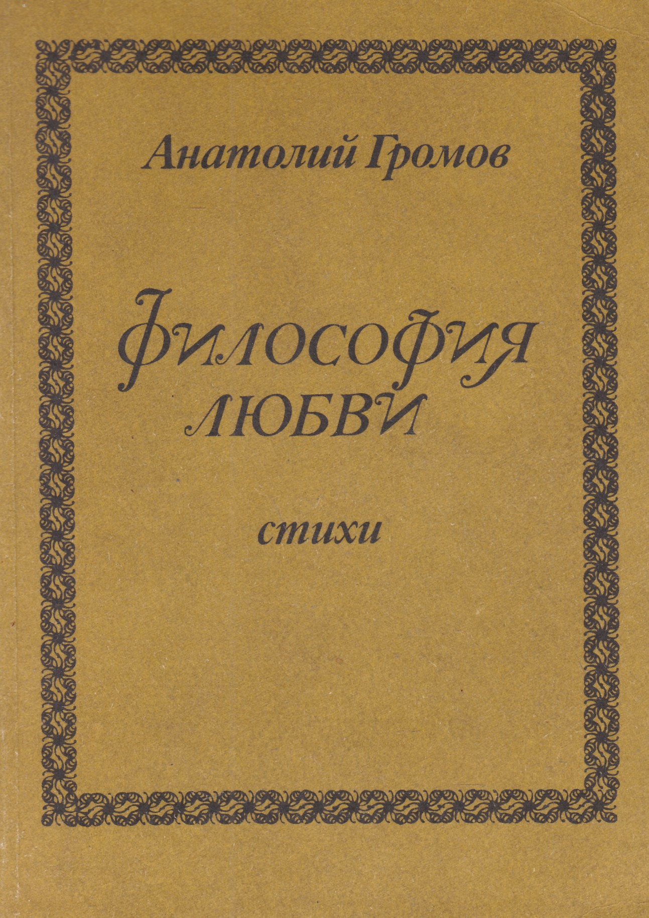 Философия любви. Философия любви книга. Философские любовные поэмы. Стихи философия о любви.