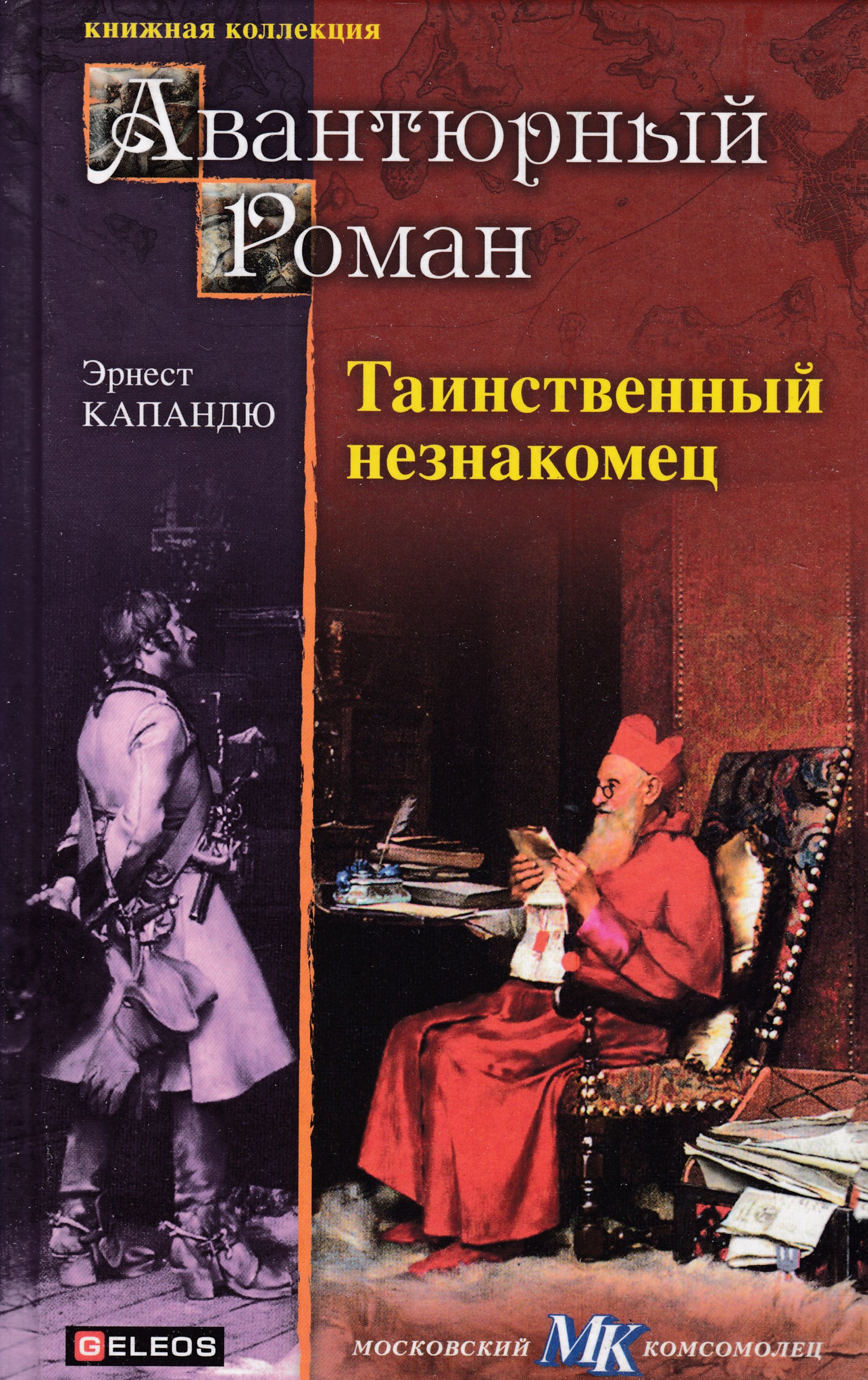 Таинственный незнакомец. Таинственный незнакомец книга. Таинственный незнакомец Марк Твен. Эрнест Капандю таинственный незнакомец. Таинственный незнакомец обложка книги.