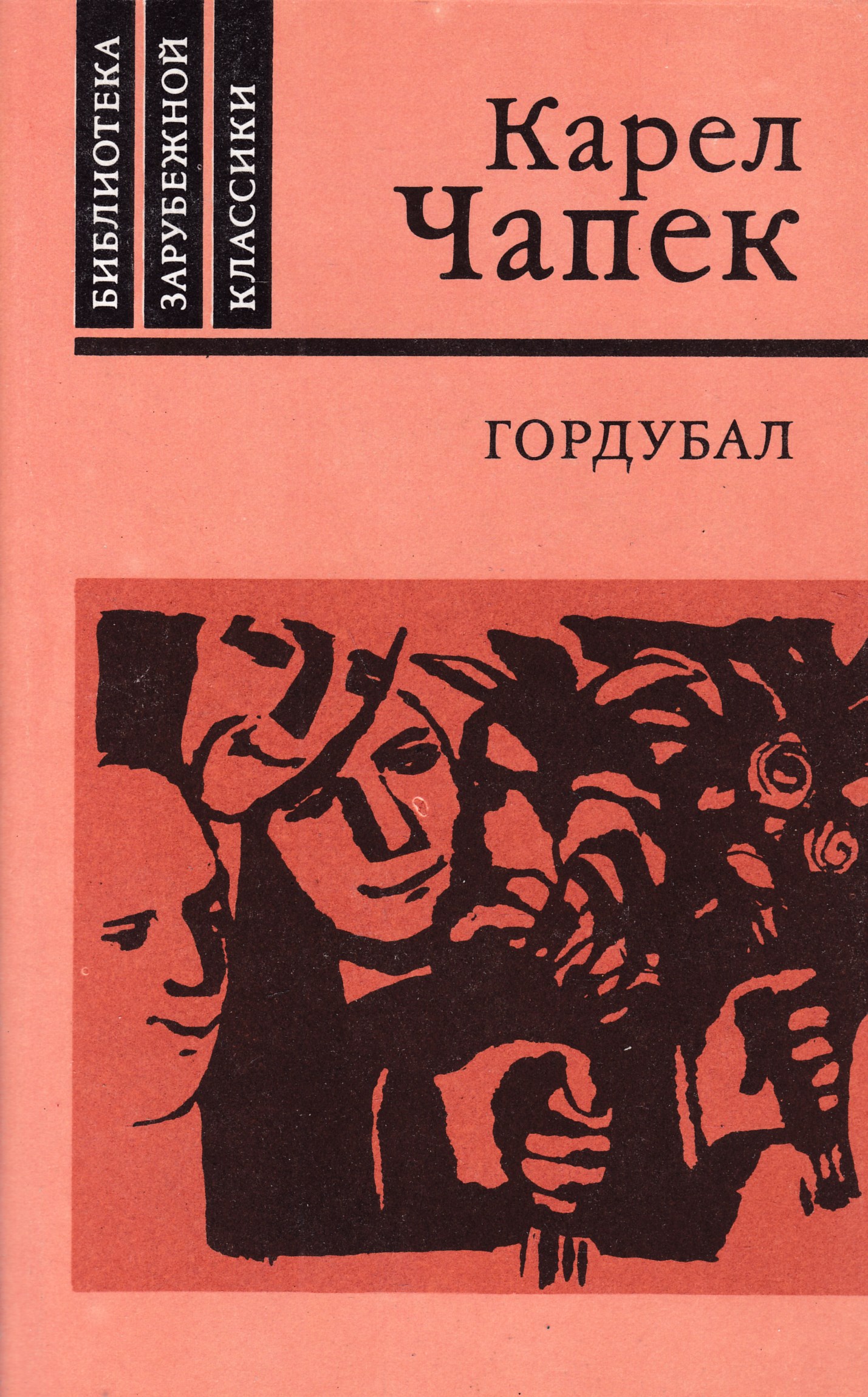 Карел чапек читать. Карел Чапек книги. Чешские Писатели книги. Чапек средство Макропулоса. Средство Макропулоса книга.