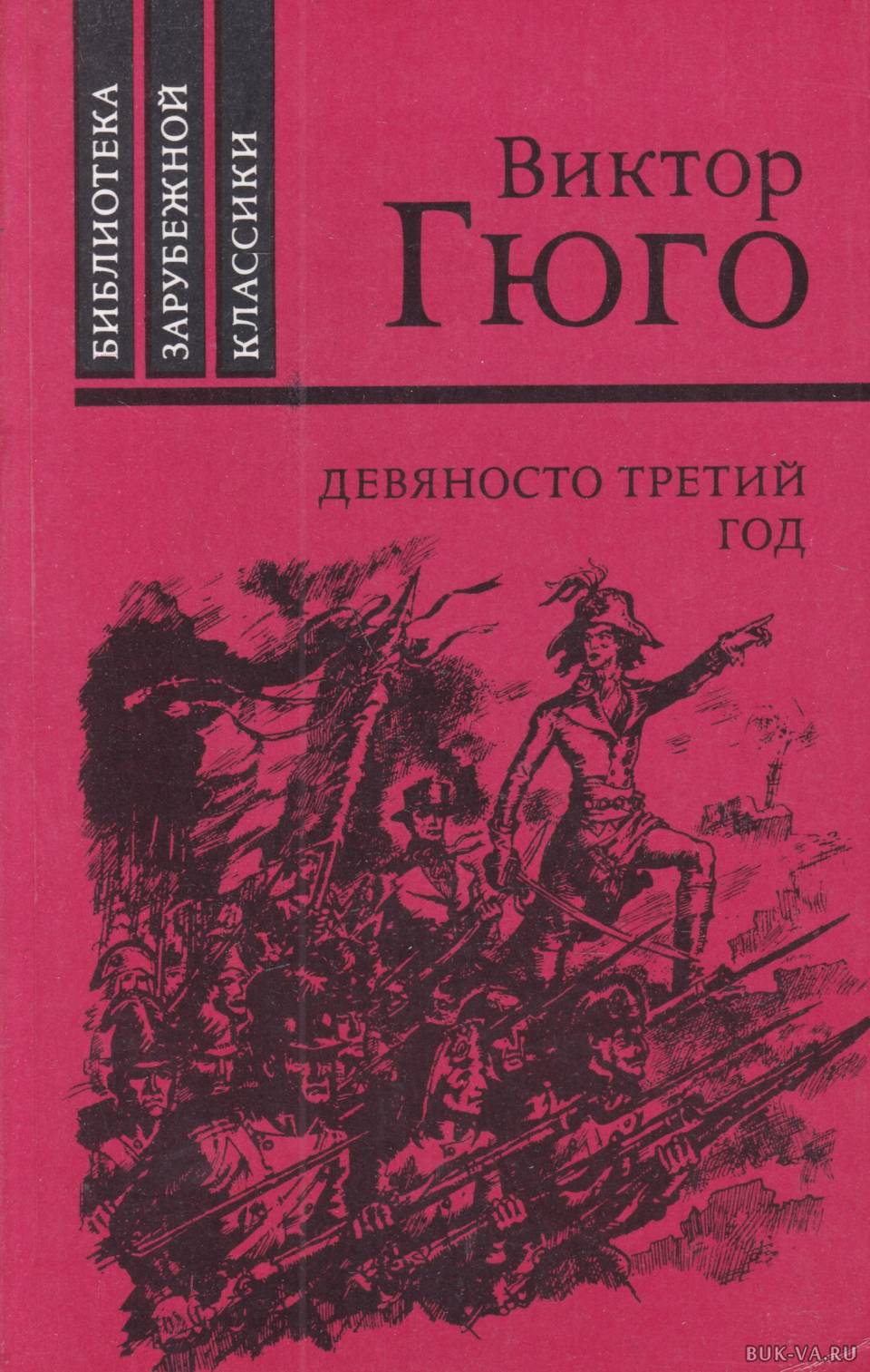 Произведения виктора гюго. О романах Гюго девяносто третий год. 93 Год Виктор Гюго книга. Гюго 93 год книга. Девяносто третий год | Гюго Виктор Мари.