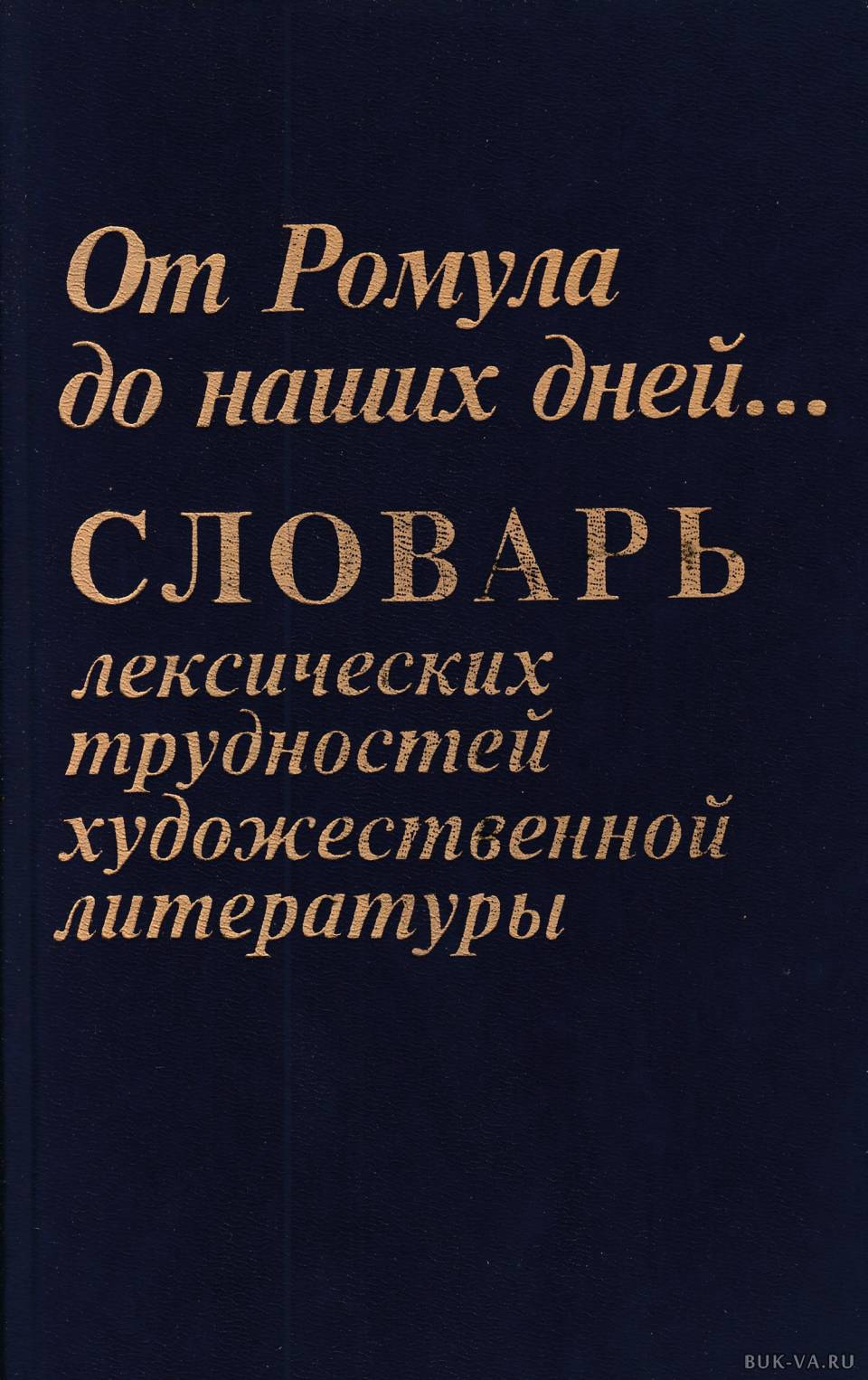 Какой лексический словарь вы хотели. Словари лексических трудностей. Лексический словарь. Словарь лексики. Лексиксические словари.