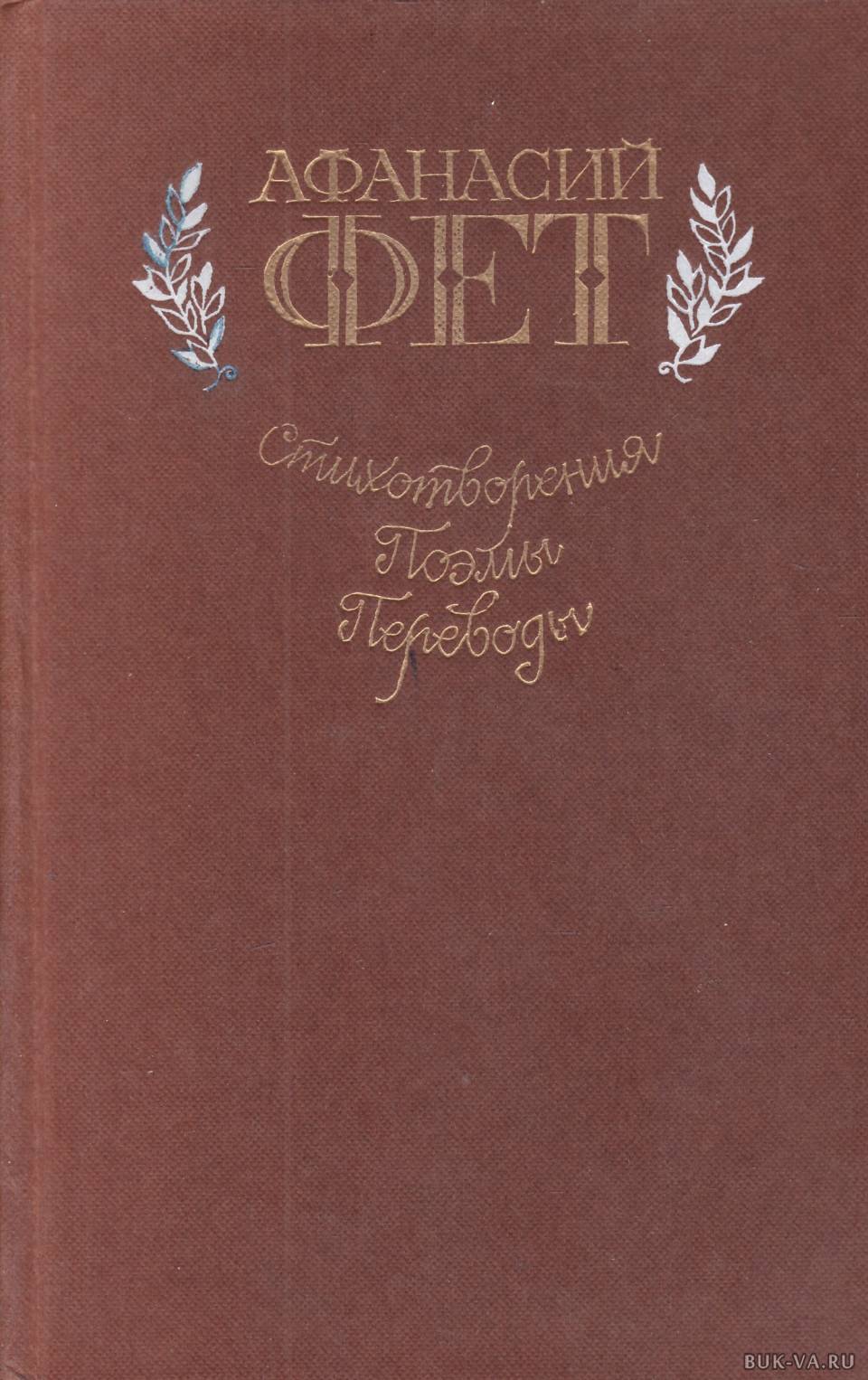 Первый сборник стихов фета. Афанасий Афанасьевич Фет лирический Пантеон. Книжка Афанасий Фет стихотворения. Сборник стихов Фета. Фет, Афанасий Афанасьевич стихотворения. Поэмы. Переводы.