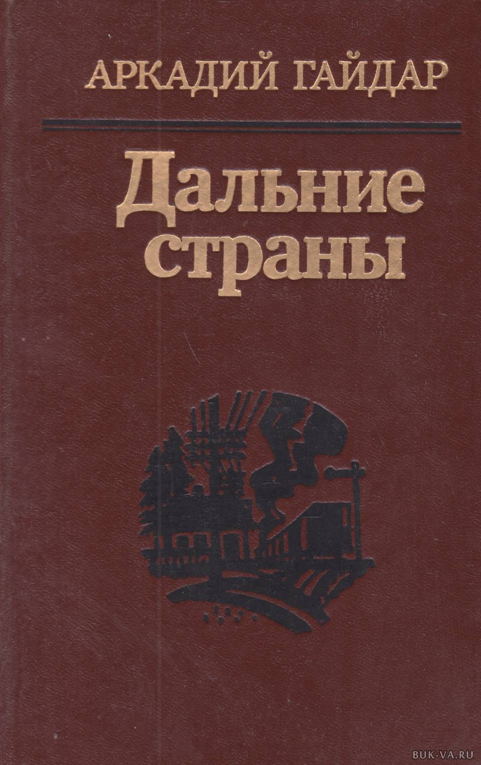 Дальние страны. Аркадий Гайдар дальние страны. Книга дальние страны. Дальние страны Аркадий Гайдар книга. Гайдар дальние страны обложка книги.