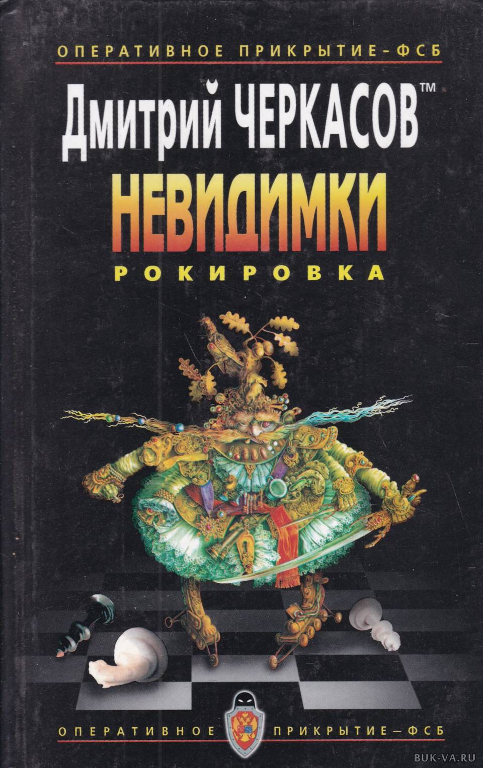 Аудиокнига рокировка. Дмитрий Черкасов книги. Дмитрий Черкасов книги невидимки. Черкасов Дмитрий невидимки. Дмитрий Черкасов невидимки рокировка.