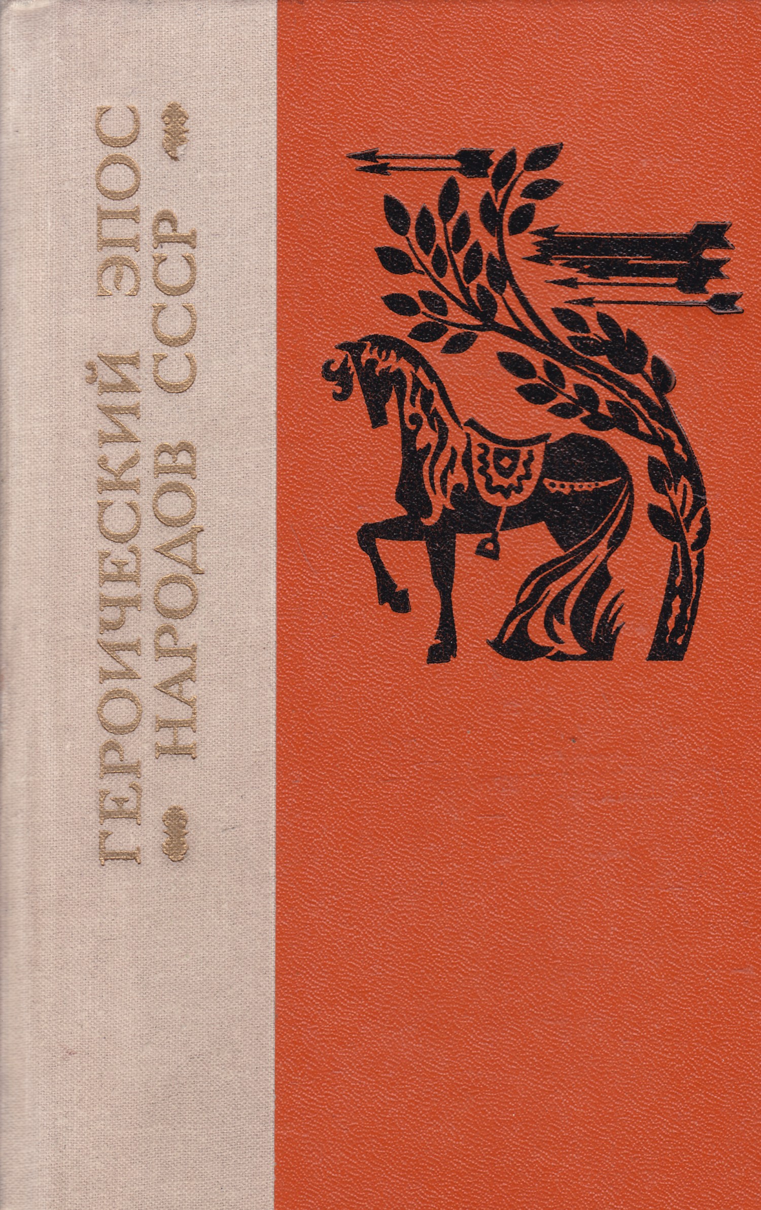 Героический эпос. Книга героический эпос народов СССР. Героический эпос народов СССР 1975. Героический эпос народов СССР 1979 Лениздат. Книжный эпос.