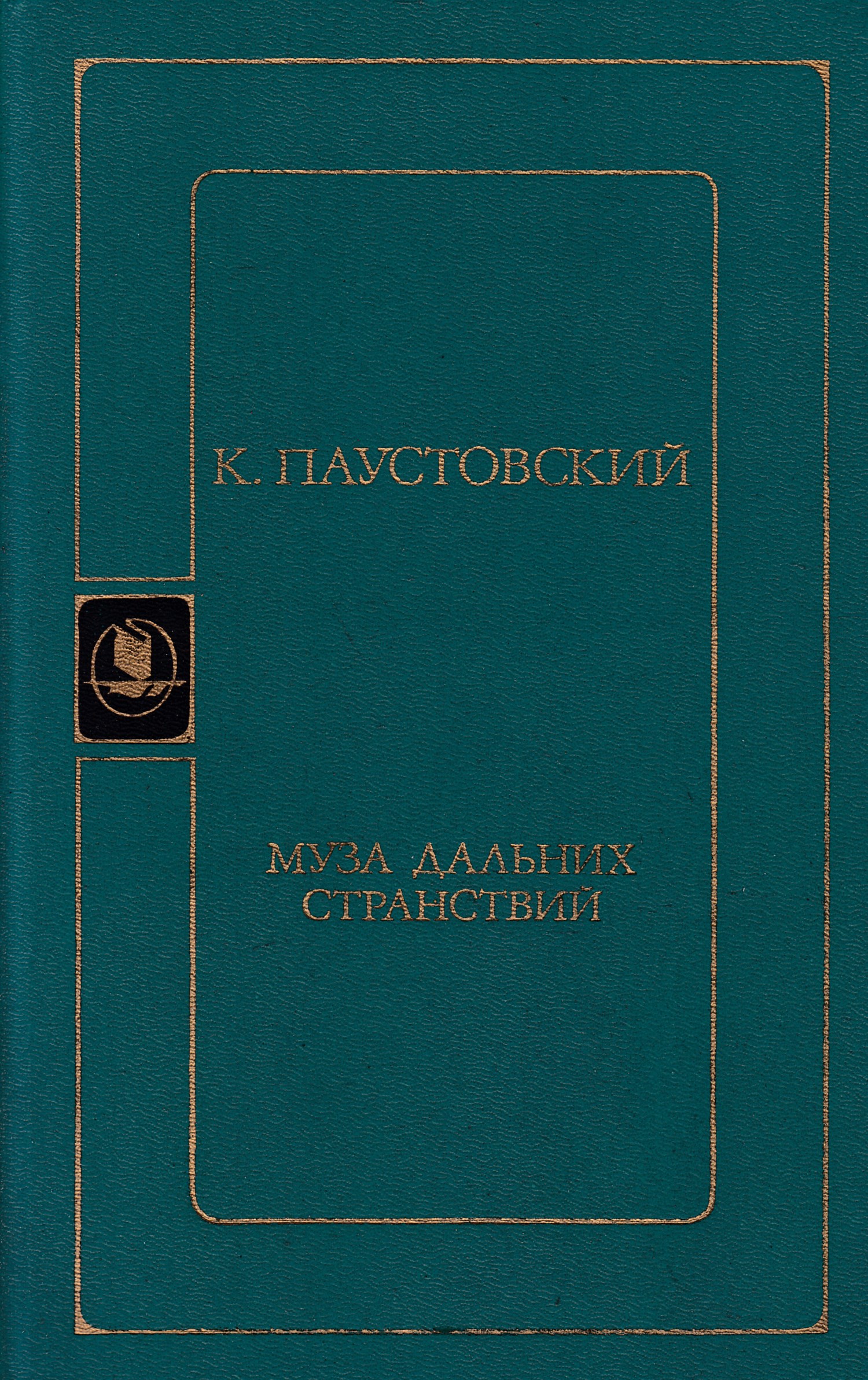 Власть земли. Власть земли Глеб Иванович Успенский. Паустовский Муза дальних странствий. Власть земли Успенский. Власть земли книга.