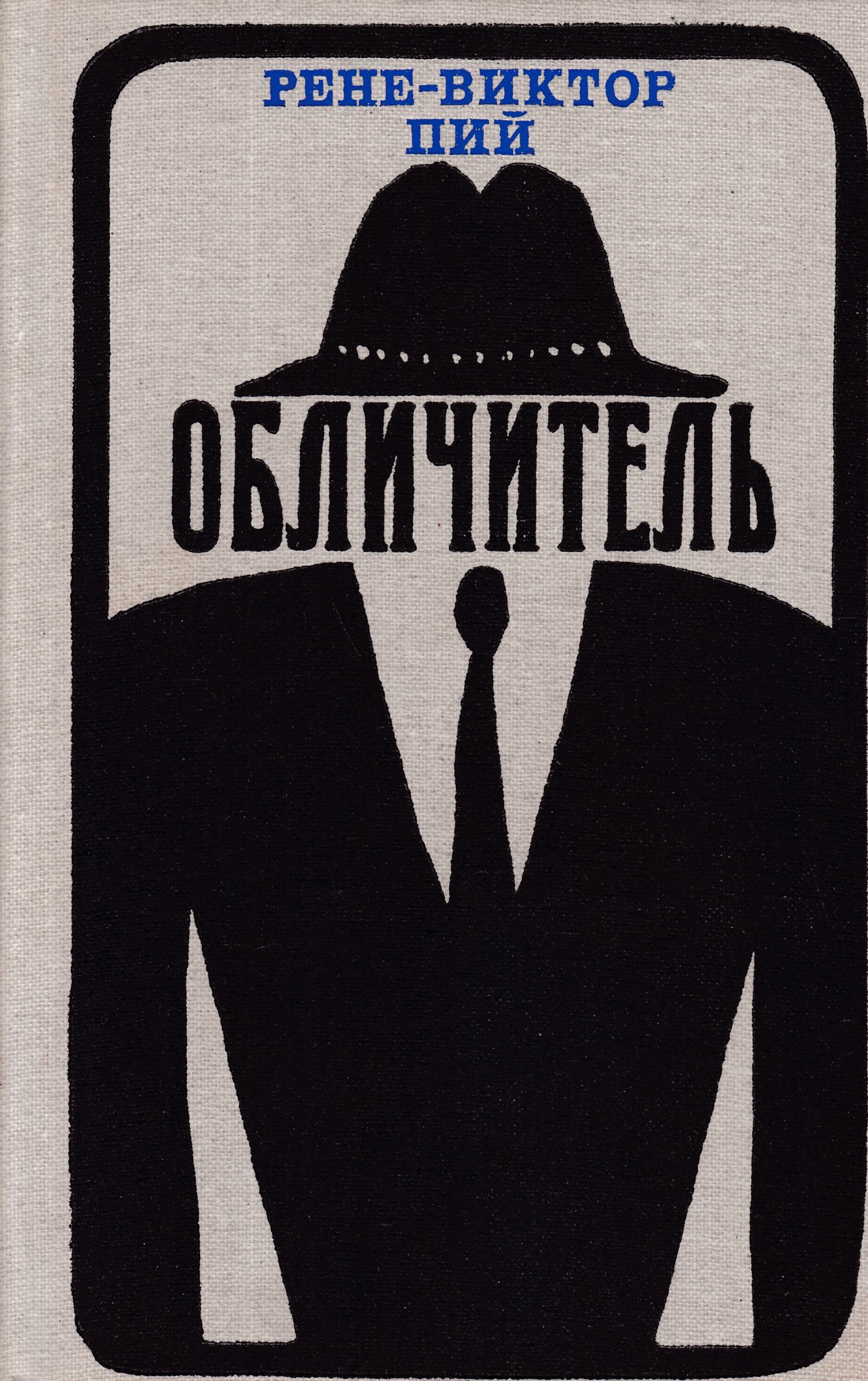 Обличитель. Рене Виктор. Обличитель книга. Виктор Рено обличитель.