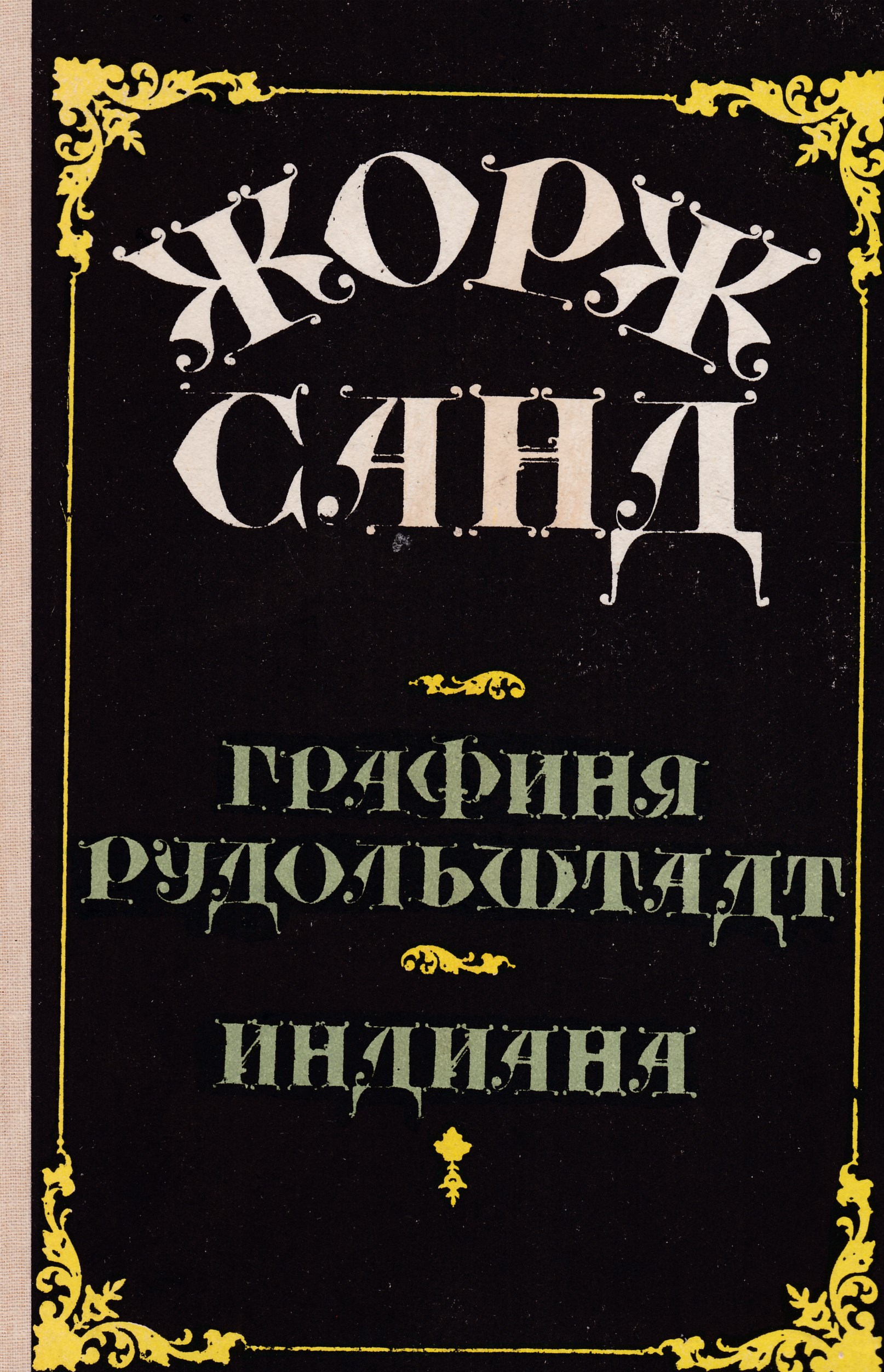 Графиня рудольштадт аудиокнига слушать. Графиня Рудольштадт Жорж Санд книга. Роман Индиана Жорж Санд. Графиня Рудольштадт 1990. Графиня Рудольштадт Жорж Санд конец.