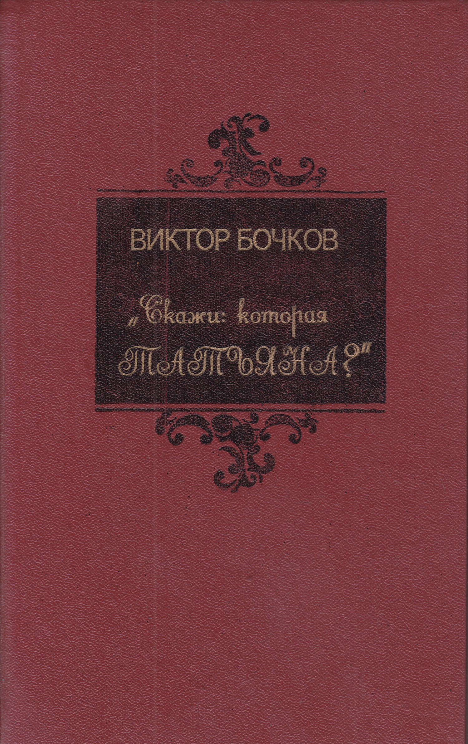 Современников 5. Виктор Бочков. В.Н. Бочков скажи, которая Татьяна?. Бочков Виктор Николаевич. Скажи которая Татьяна.