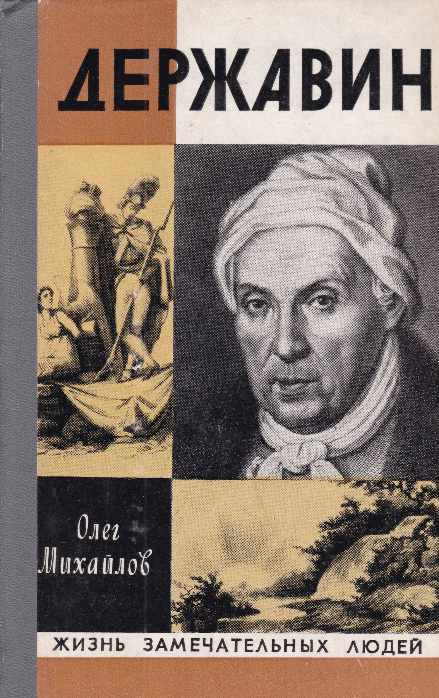 Замечательные люди книги. Олег Михайлов жизнь замечательных людей Державин. Олег Николаевич Михайлов (писатель). Книга ЖЗЛ Державин. Жизнь замечательных людей.