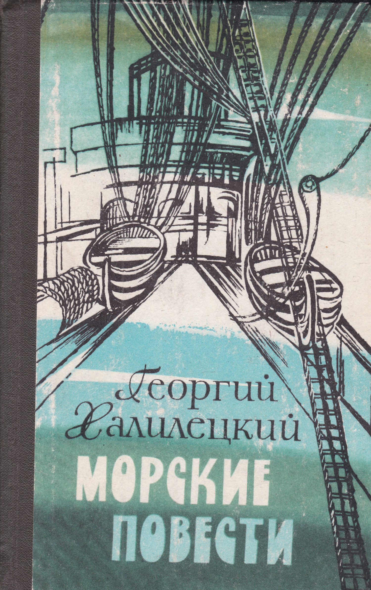 Повесть море. Георгий Халилецкий морские повести. Морские повести. Книги СССР про морские приключения. Советские книги море.