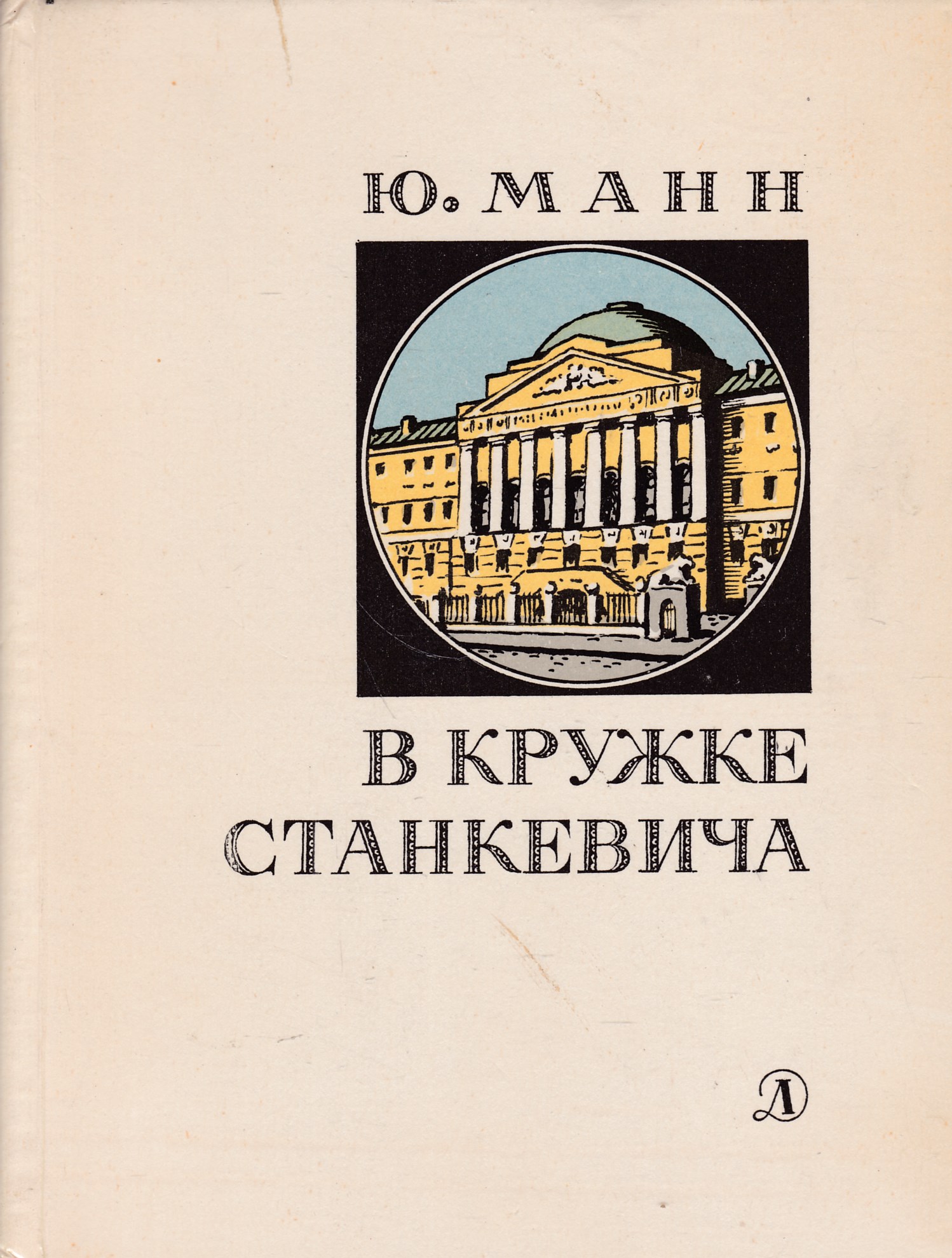 Ю манна. Кружок Станкевича. Идеи Кружка Станкевича. Кружок Станкевича фото. Кружок Станкевича печатные издания.