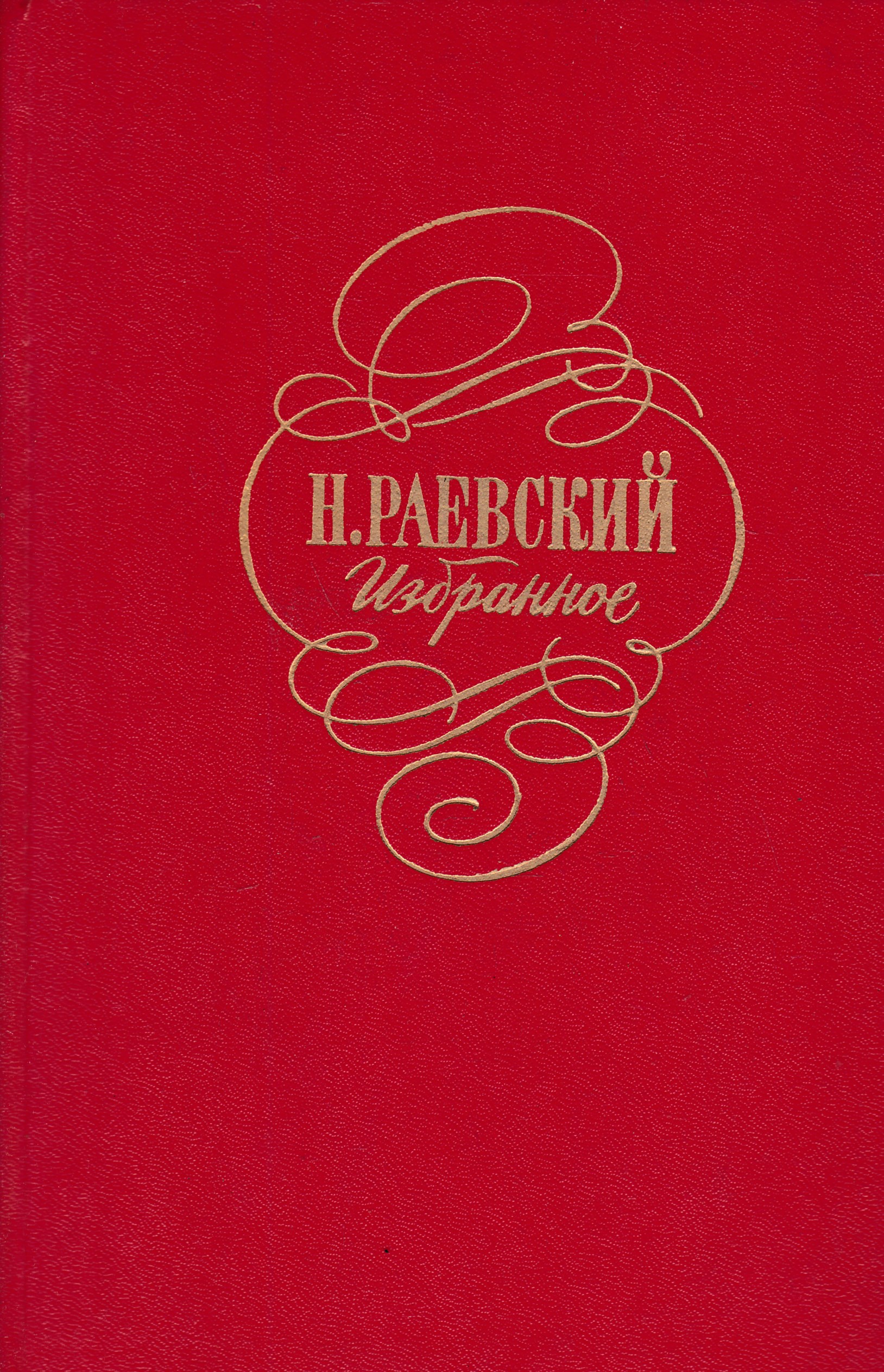 Издательство художественная литература. Раевский Владимир Федосеевич книги. Николай Раевский +книги. Книга про Раевских. Раевский избранное.