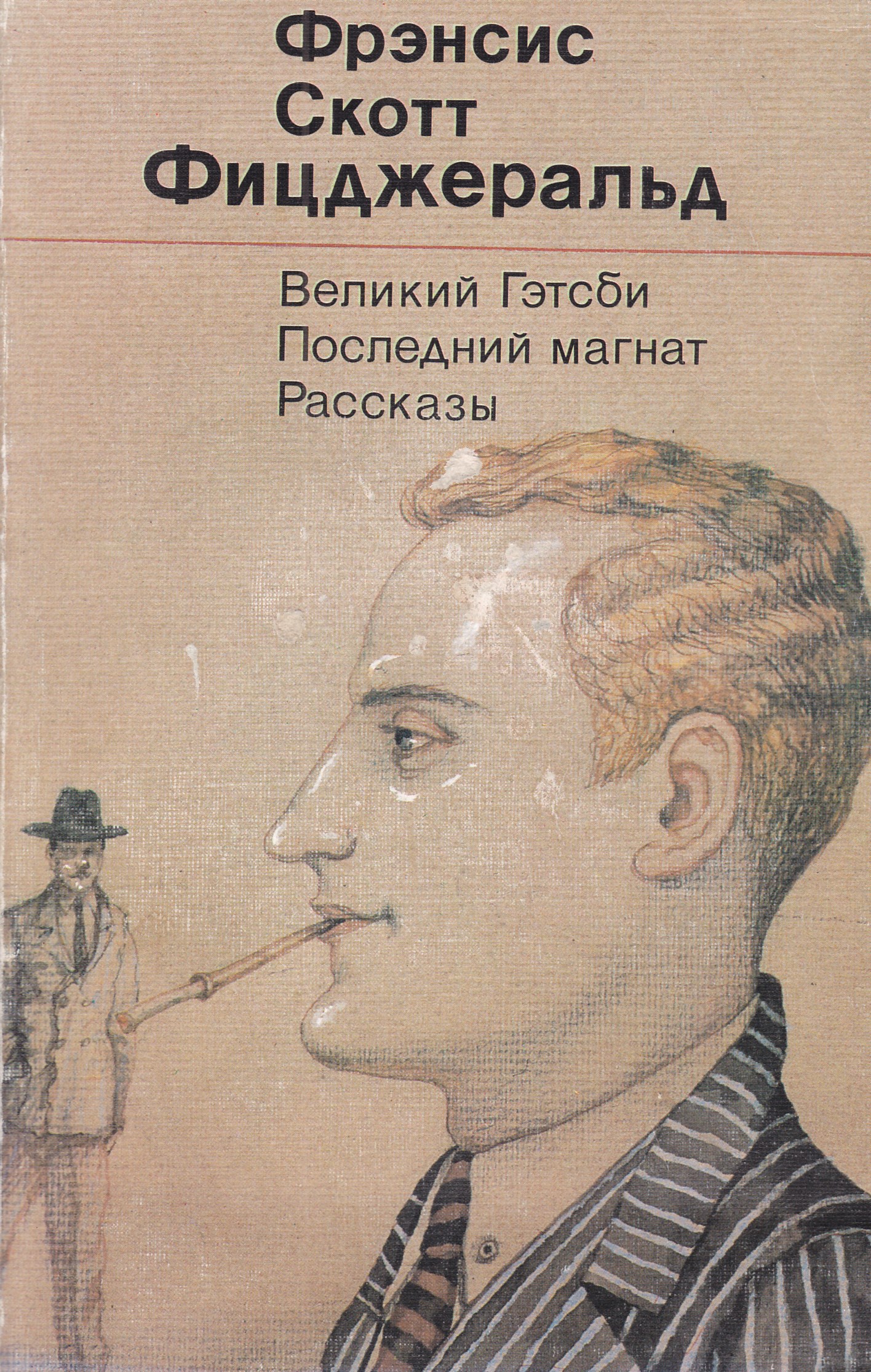 Фрэнсис скотт книги. Фрэнсис Скотт Фицджеральд. Последний Магнат Фрэнсис Скотт Фицджеральд книга. Фрэнсис Скотт Фицджеральд Великий Гэтсби. "Великий Гэтсби" - Френсис Скотт Фицджеральд..