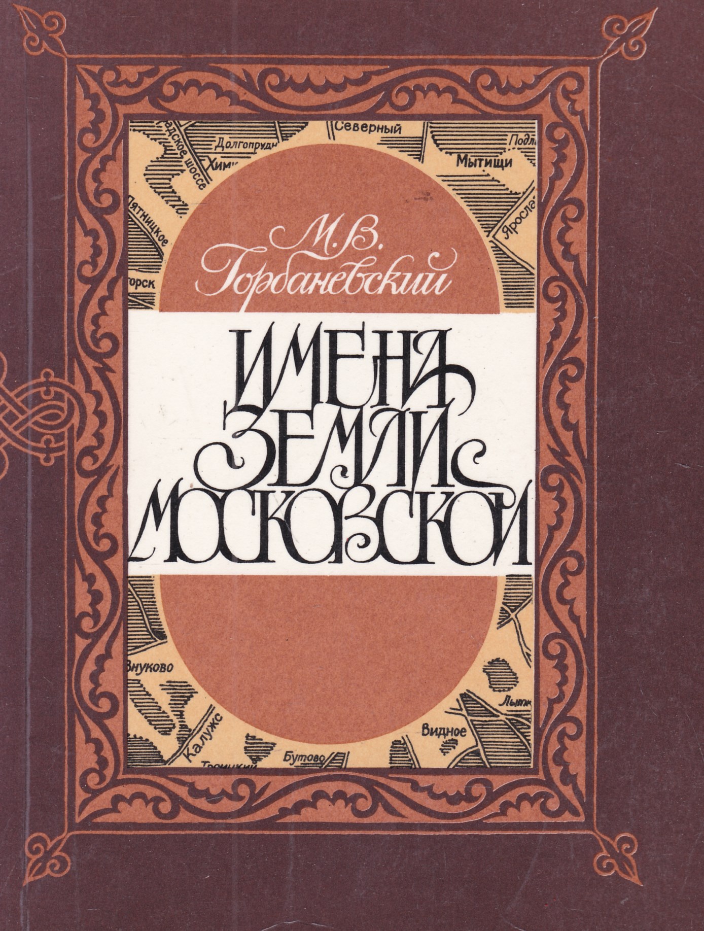 Книга имен. Книга имени земли Московской. М В Горбаневский. Горбаневский Михаил Викторович имена земли Московской. Книга Горбаневского в мире имен и названий.