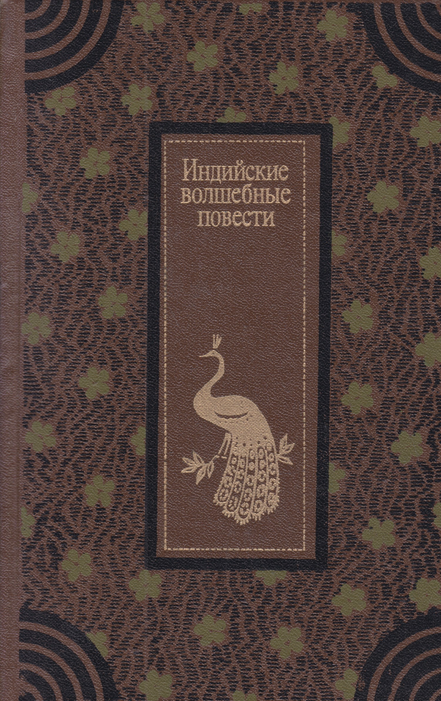 Индиев книги. Индийские волшебные сказки 1981. Книга про Индию. Книги индийских авторов. Повесть «Волшебная книга».