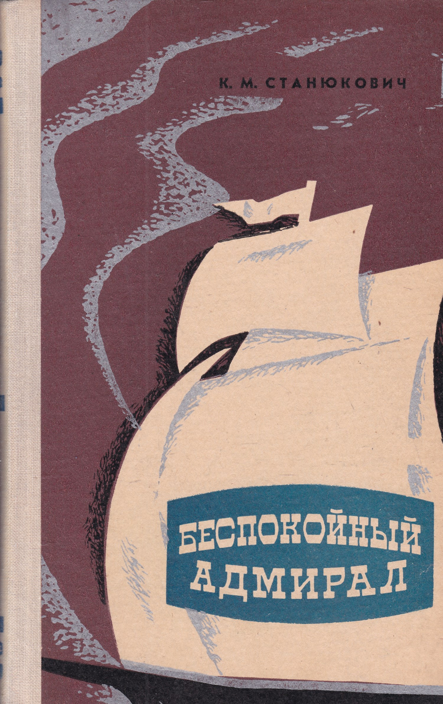 Забытые произведения. Беспокойный Адмирал. Константин Станюкович Грозный Адмирал. Беспокойный Адмирал. Книга беспокойный Адмирал. Станюкович беспокойный Адмирал обложка.