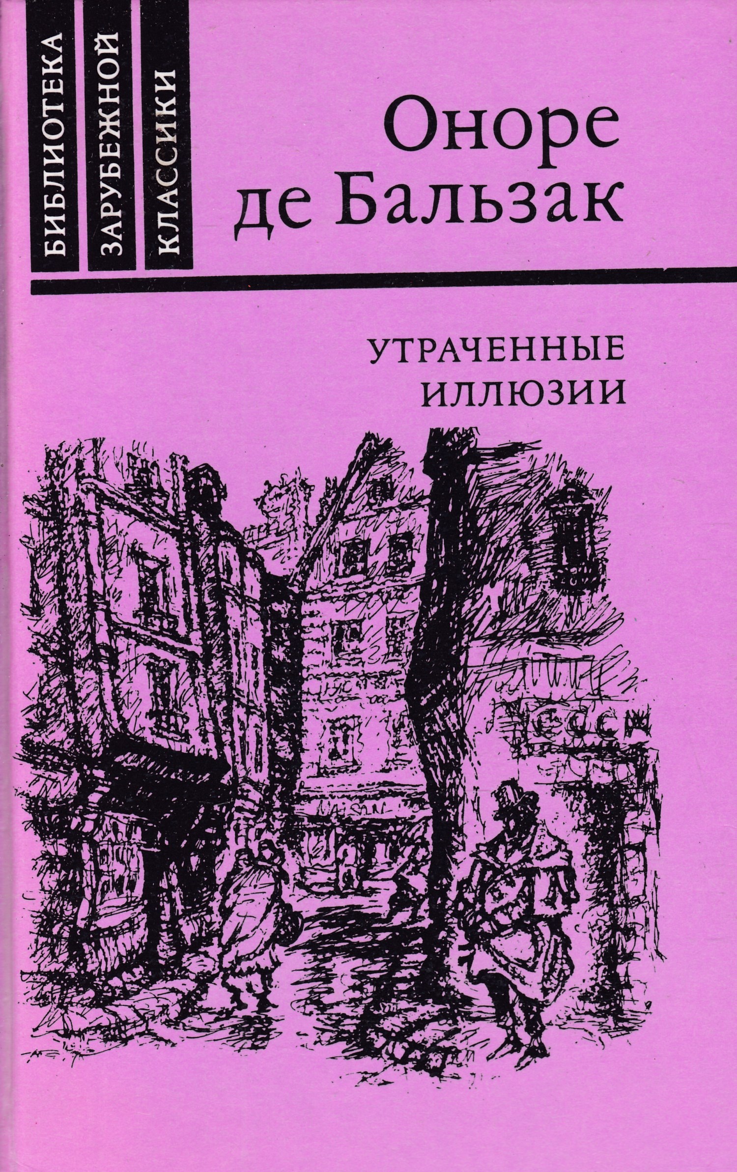 Оноре де бальзак книги. Оноре де Бальзак утраченные иллюзии. Утраченные иллюзии книга. Оноре Бальзак книги. Оноре Бальзак книги утраченные иллюзии.