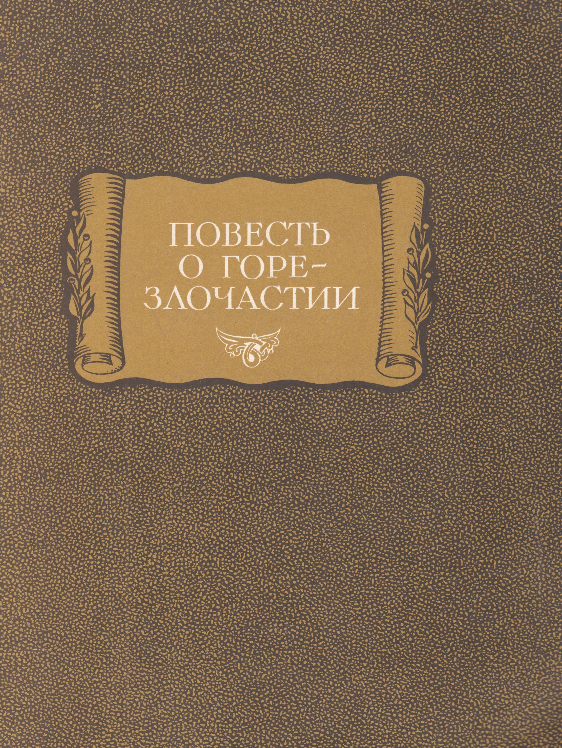 Повесть о горе злочастии презентация