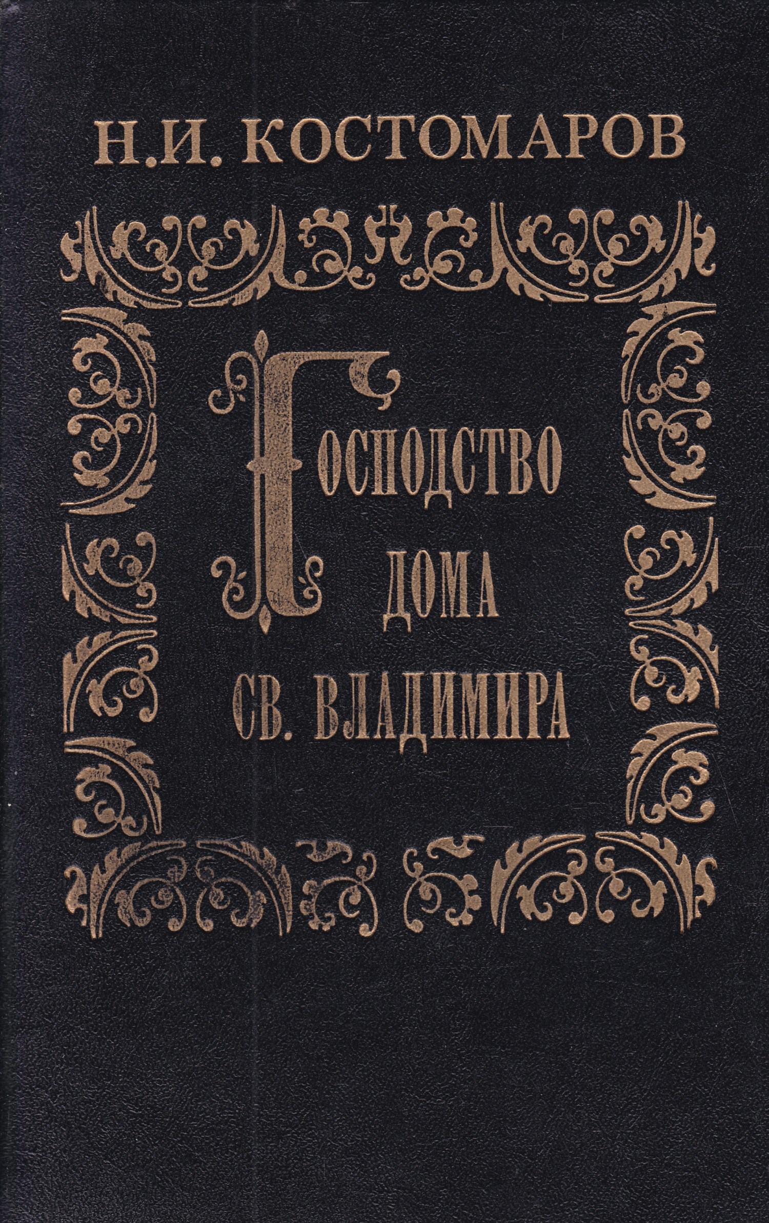 Костомаров домашняя жизнь и нравы. Костомаров господство дома св. Владимира. Костомаров Николай Иванович книги. Книга русская н.и. Костомаров. Костомаров историк книги.