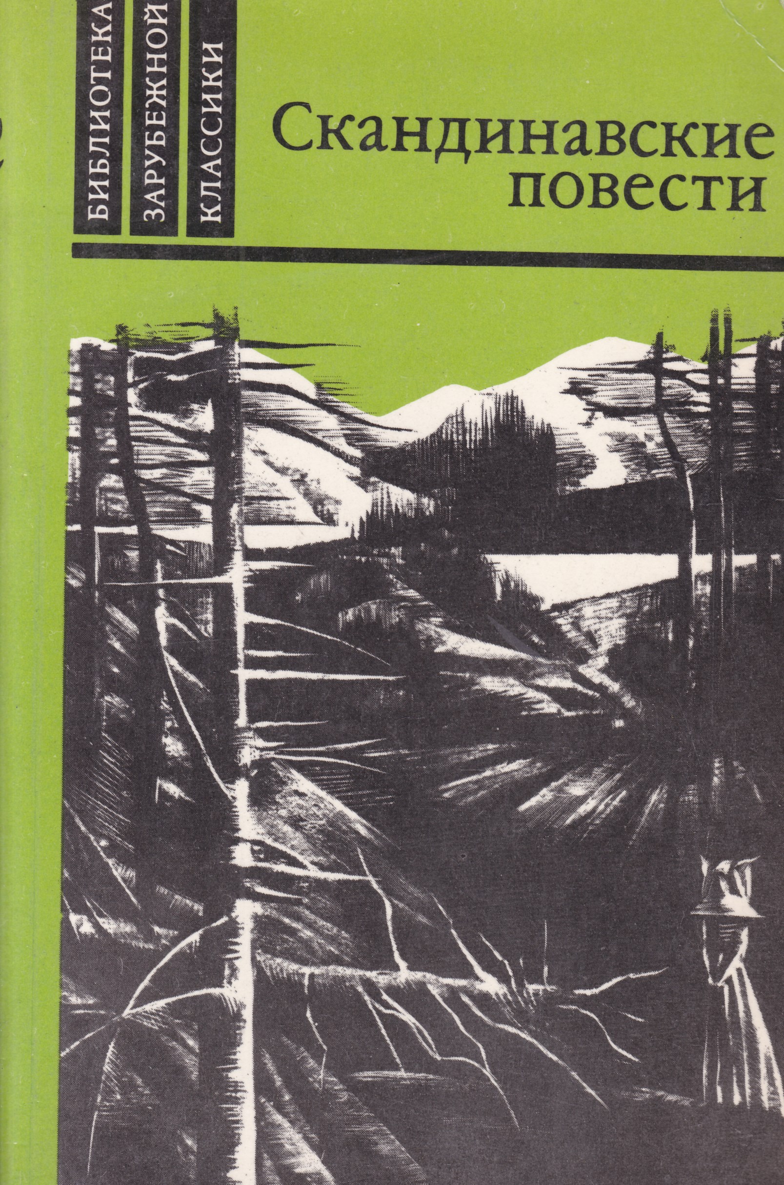 Книги скандинавских авторов. Скандинавские повести. Книги скандинавских писателей. Книга скандинавские повести. Вильхельм Муберг избранное.