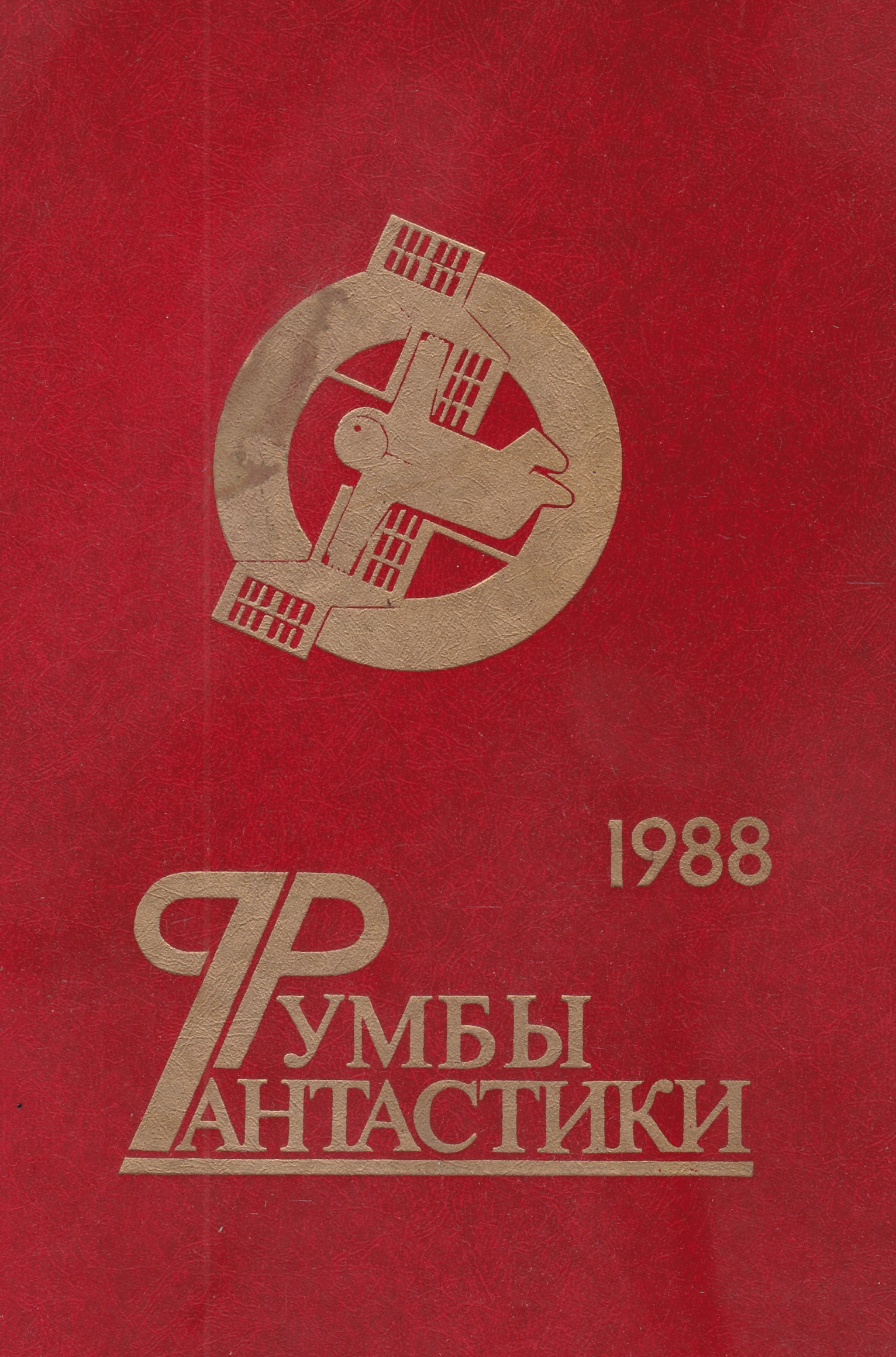 1988 характеристика. Румбы фантастики 1988. Румбы фантастики 1989. Румбы книги. 1988 Книжки.