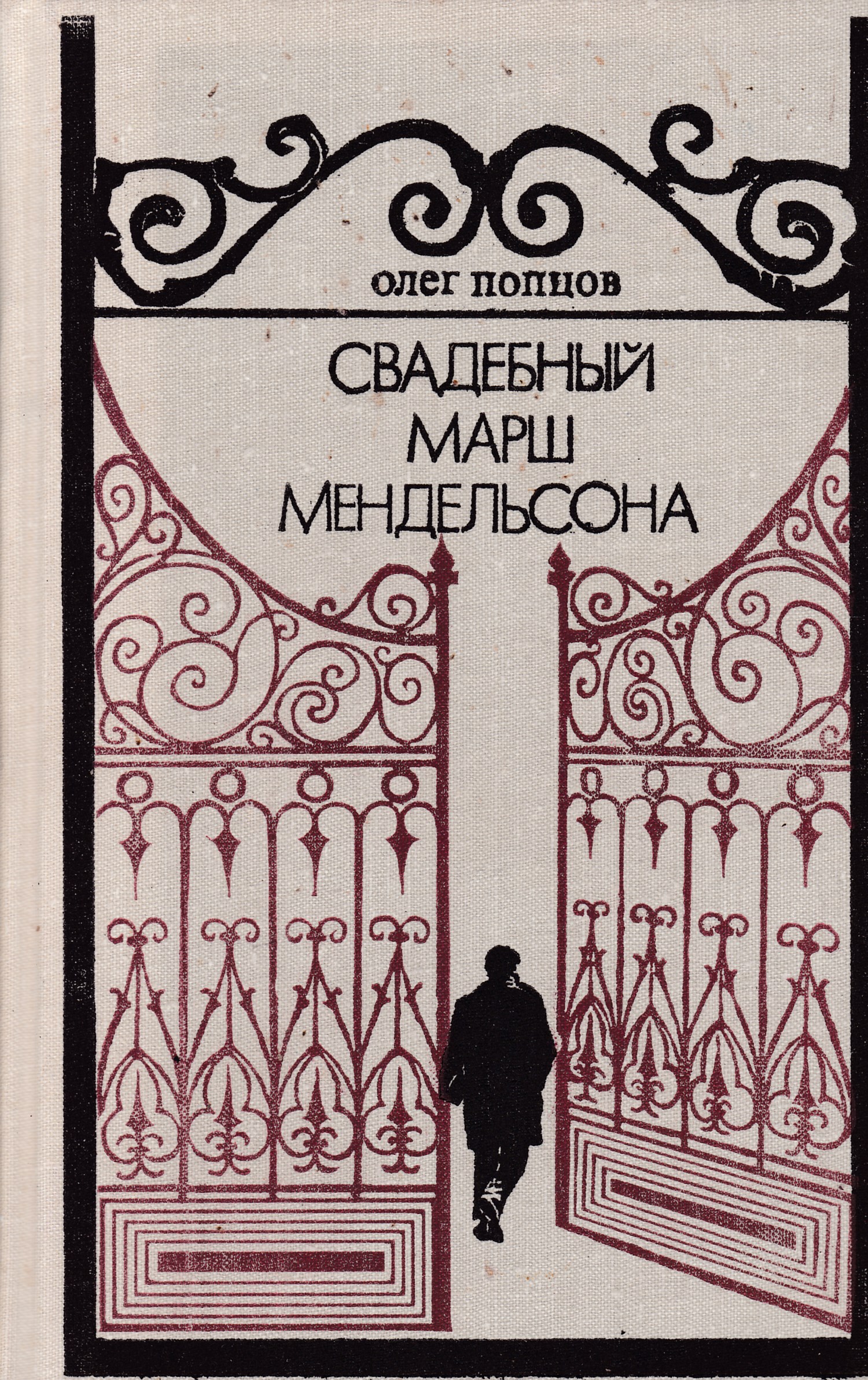 Свадебный марш. Марш Мендельсона. Свадебный марш Мендельсона. Мельденсон свадебный марш.