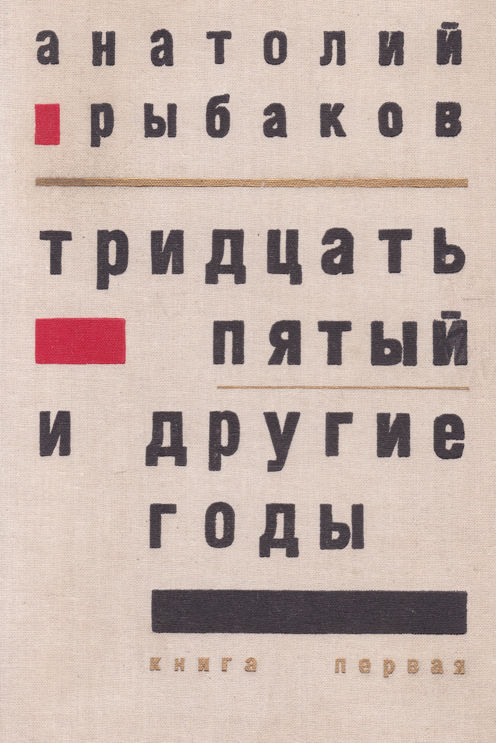 Тридцать пятой. Анатолий рыбаков книги тридцать пятый. Анатолий рыбаков тридцать пятый и другие годы книга 2. Книга Рыбакова тридцать пятый и другие годы. Рыбаков 35 и другие годы.