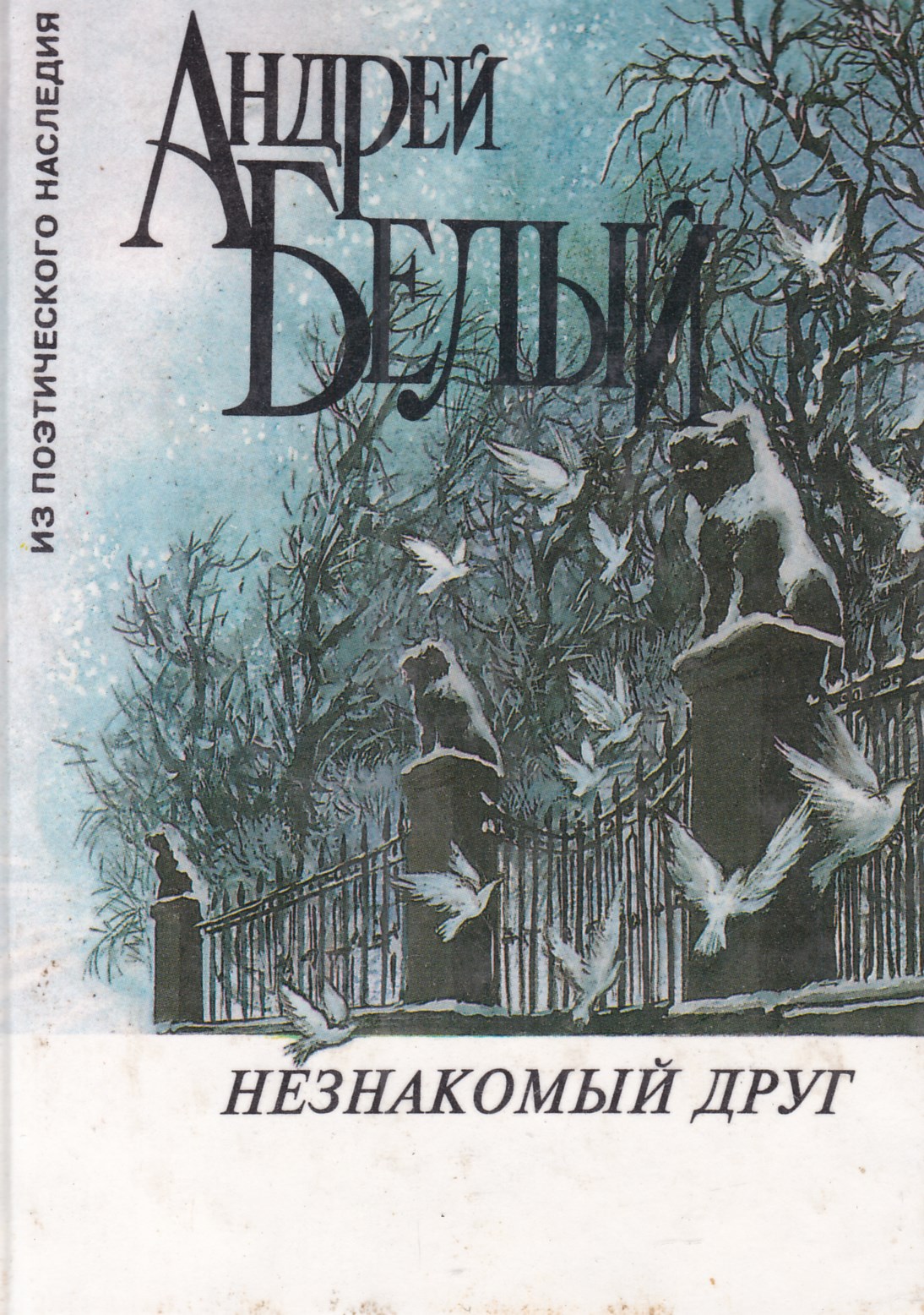 Произведения белого. Андрей белый произведения. Андрей белый книги. Андрей белый обложки книг. Белая книга.