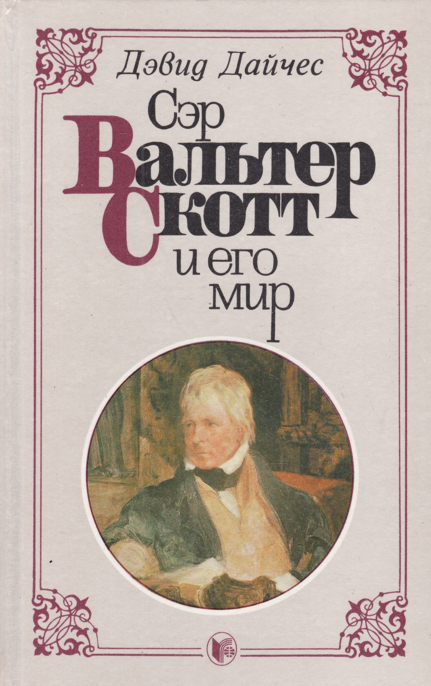 American walter scott was given to. Книги Вальтера Скотта Рокби.