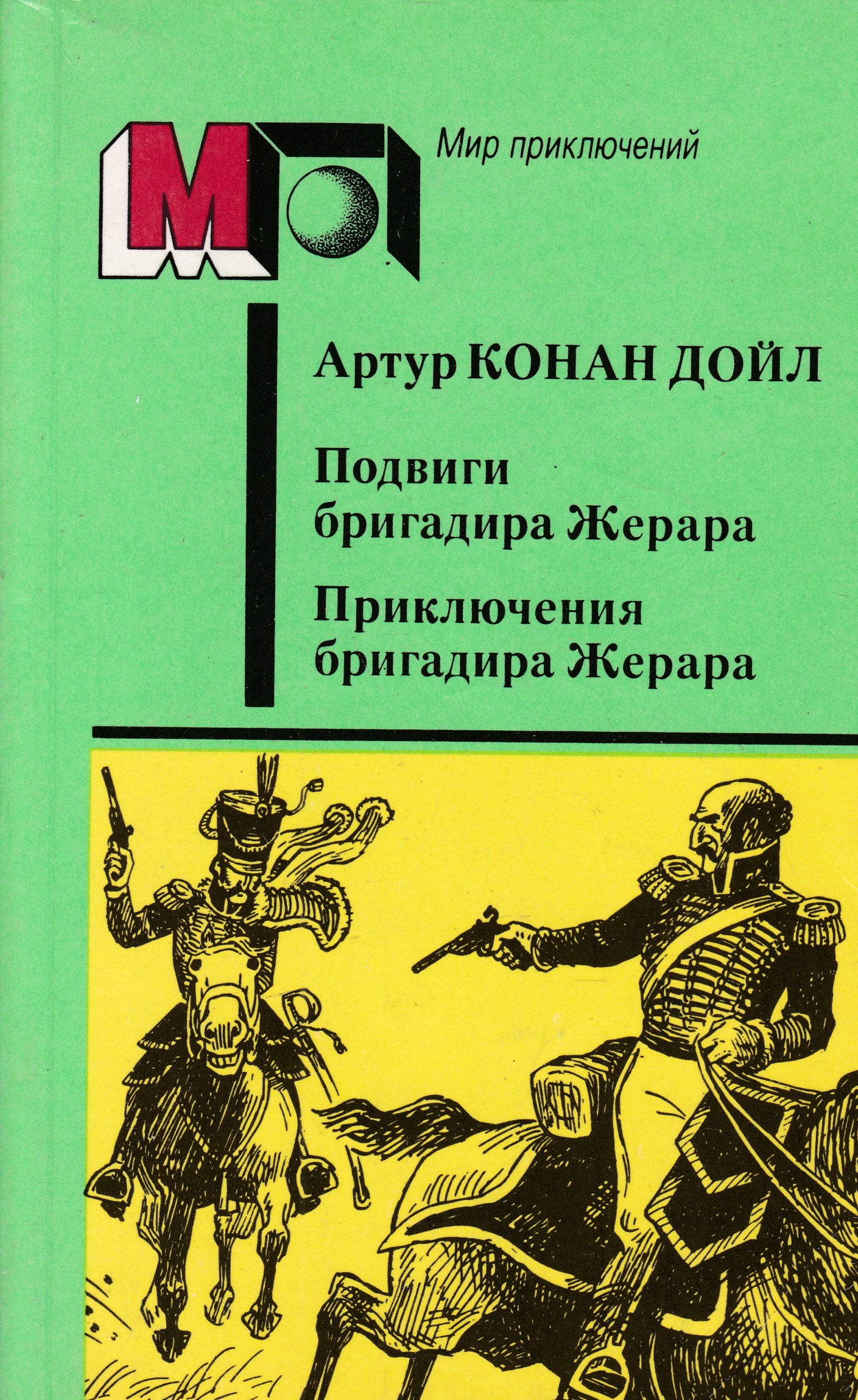 Historii. подвиги бригадира жерара артур конан дойл книга. военно-исторический журнал 2005 5. приключения бригадира жерара артур конан дойл книга. подвиги бригадира жерара.