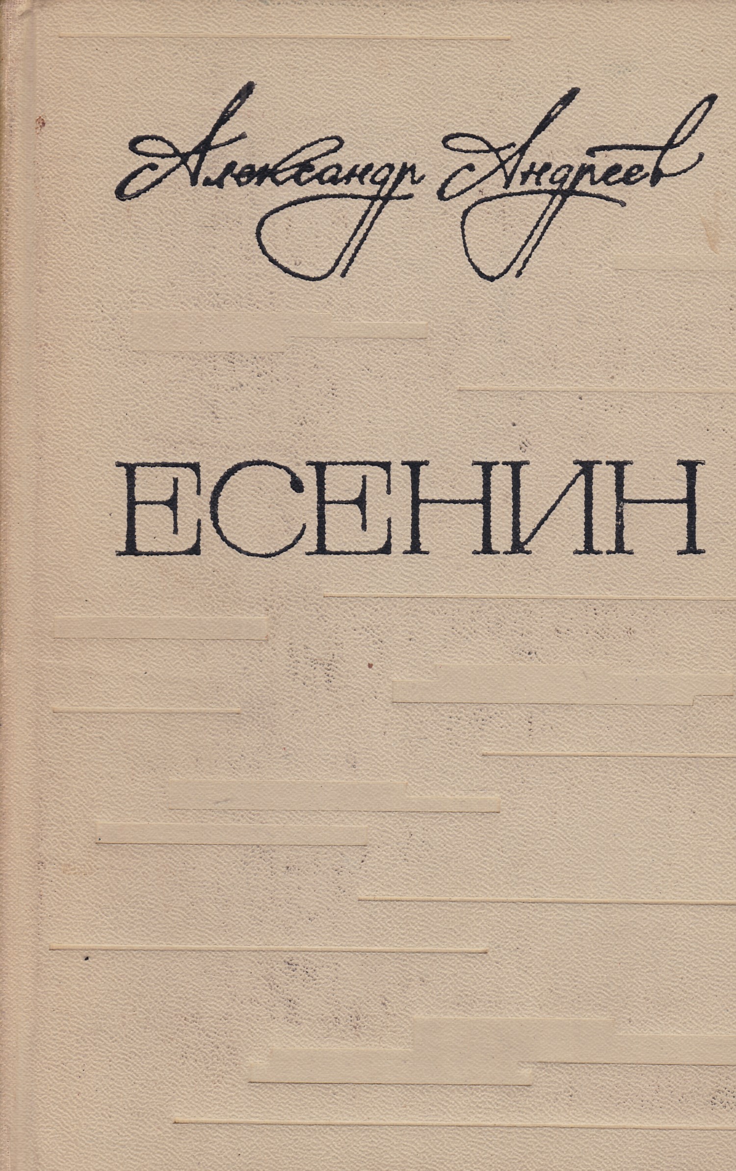 Записки современников. Андреев Есенин. Александр Андреев Есенин. Есенин. Легенда | Андреев Александр. Книга Александра Андреева Есенин.