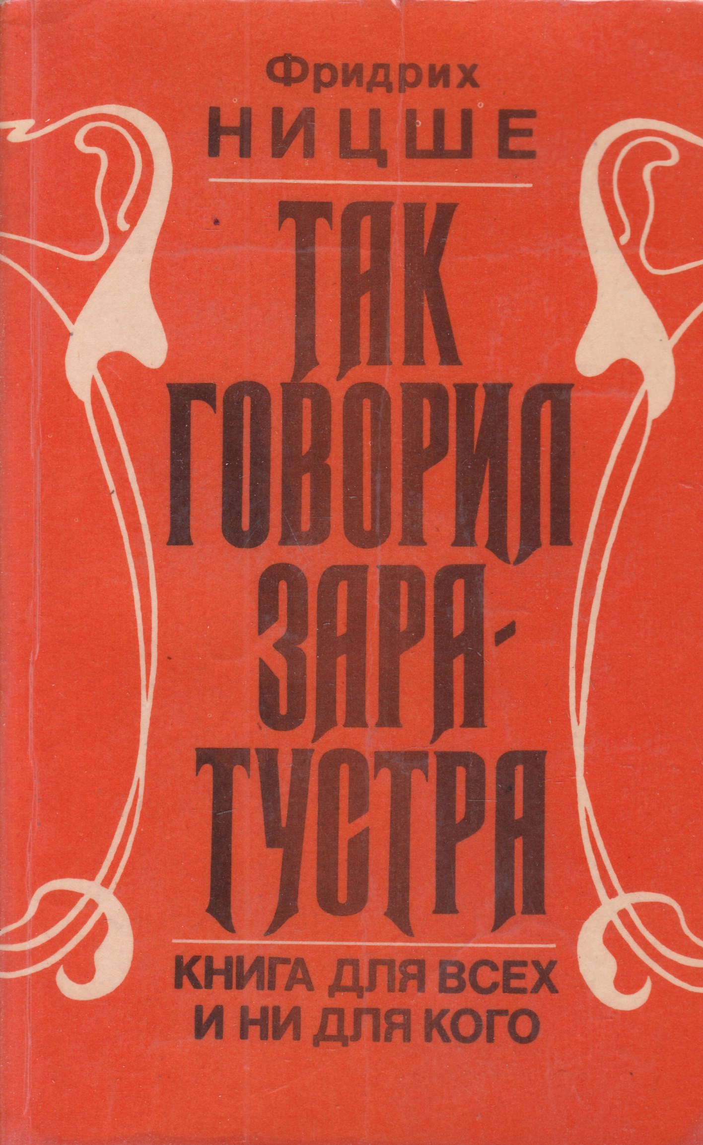 Так сказал заратустра. Так говорил Заратустра книга.