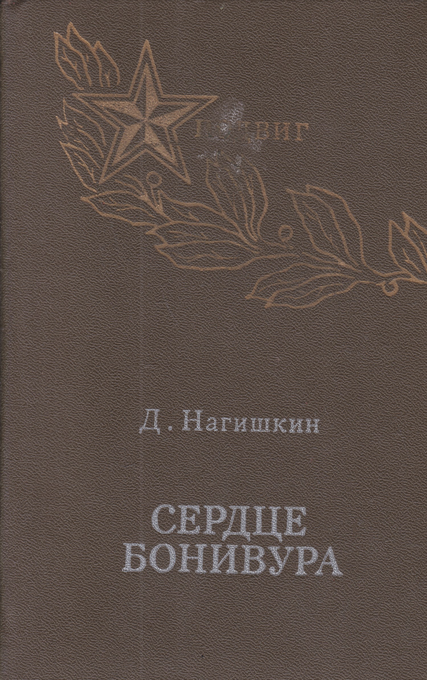 Мы вернемся. Дмитрий Нагишкин сердце Бонивура. Документальный Роман с.к.Цвигуна мы вернемся. Лев Ошанин книги. Сердце Бонивура книга.