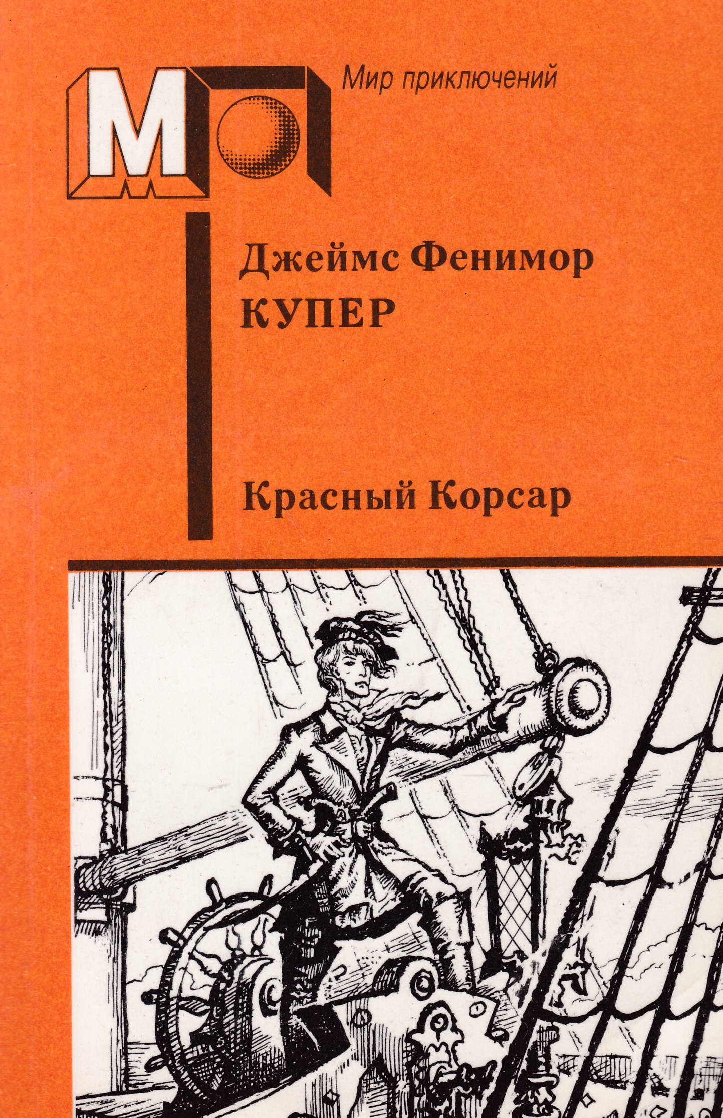 Фенимор купер красный корсар. Красный Корсар Джеймс Фенимор. Красный Корсар книга. Фенимор Купер книги.